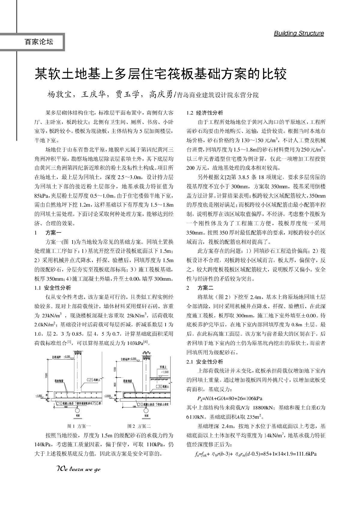 某软土地基上多层住宅筏板基础方案的比较-图一