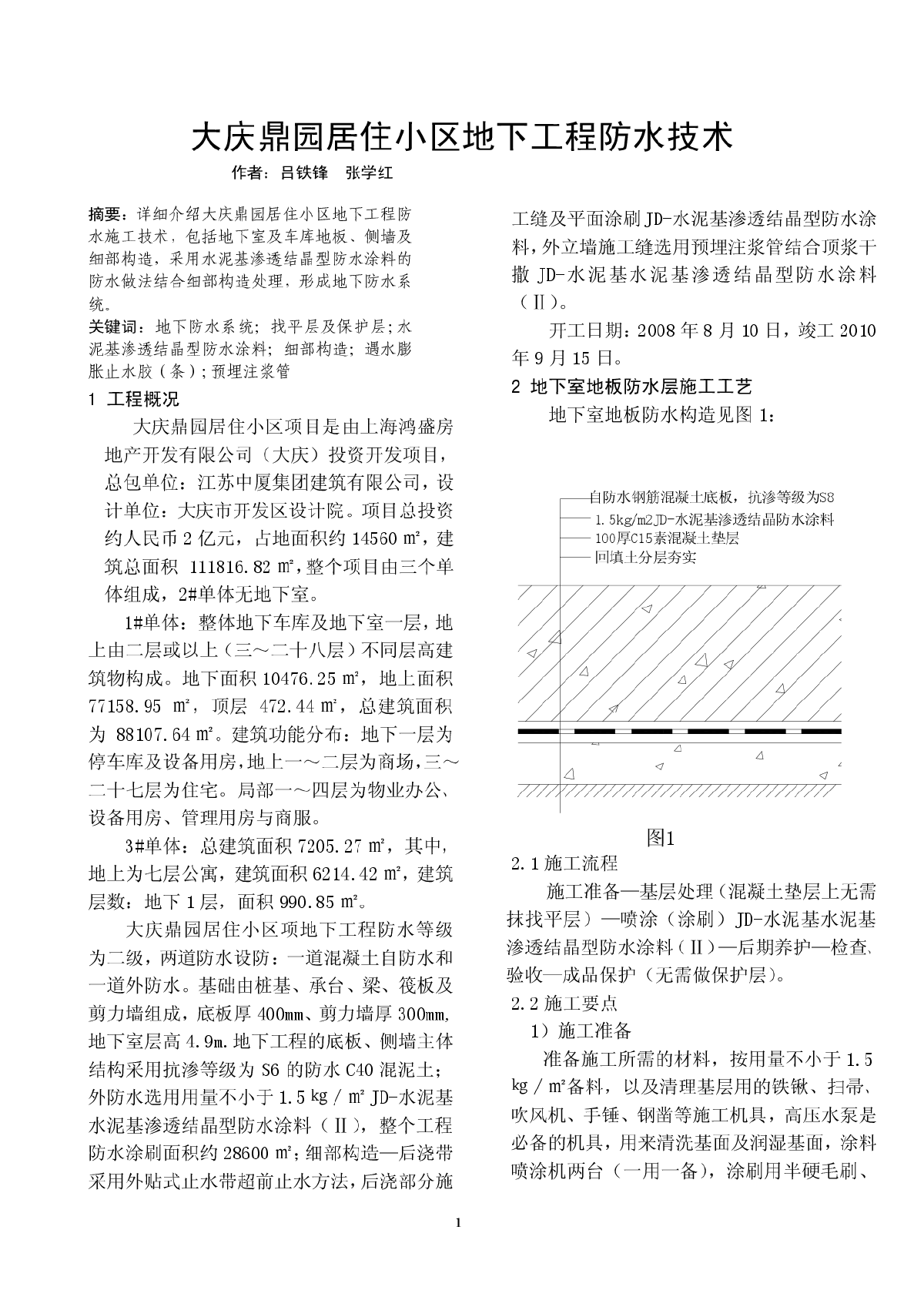 鼎园居住小区地下工程防水技术-图一