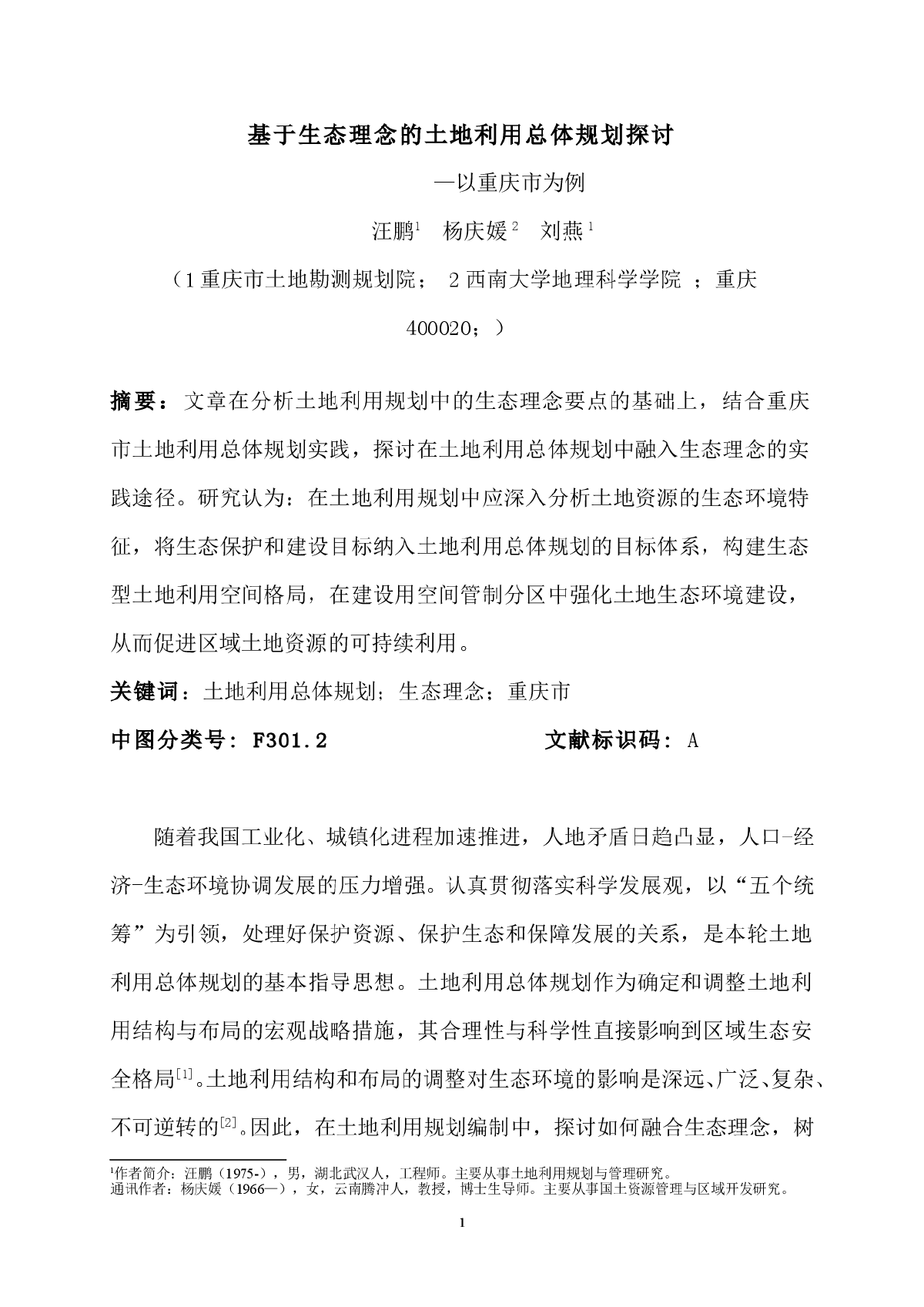 基于生态理念土地利用总体规划探讨-图一