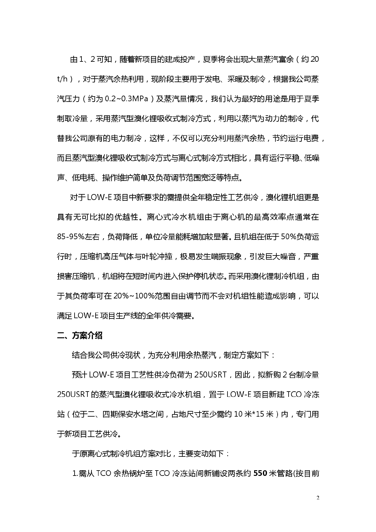 TCO蒸汽型溴化锂制冷机组方案-图二