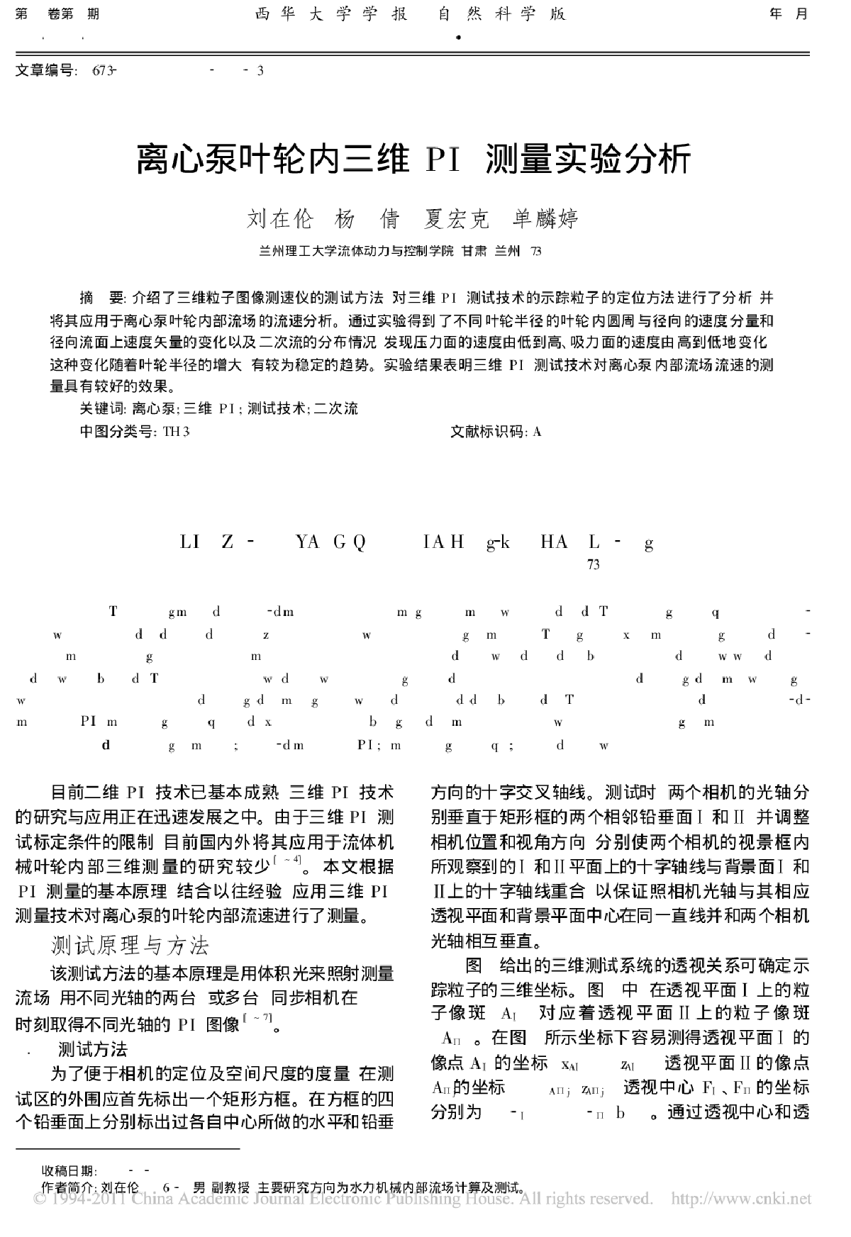 离心泵叶轮内三维PIV测量实验分析-图一