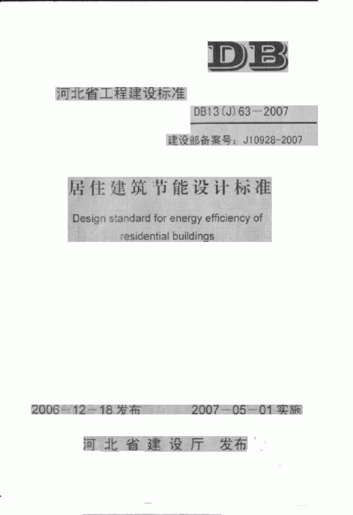 河北省居住建筑节能设计标准DB13(J)63-2007_图1