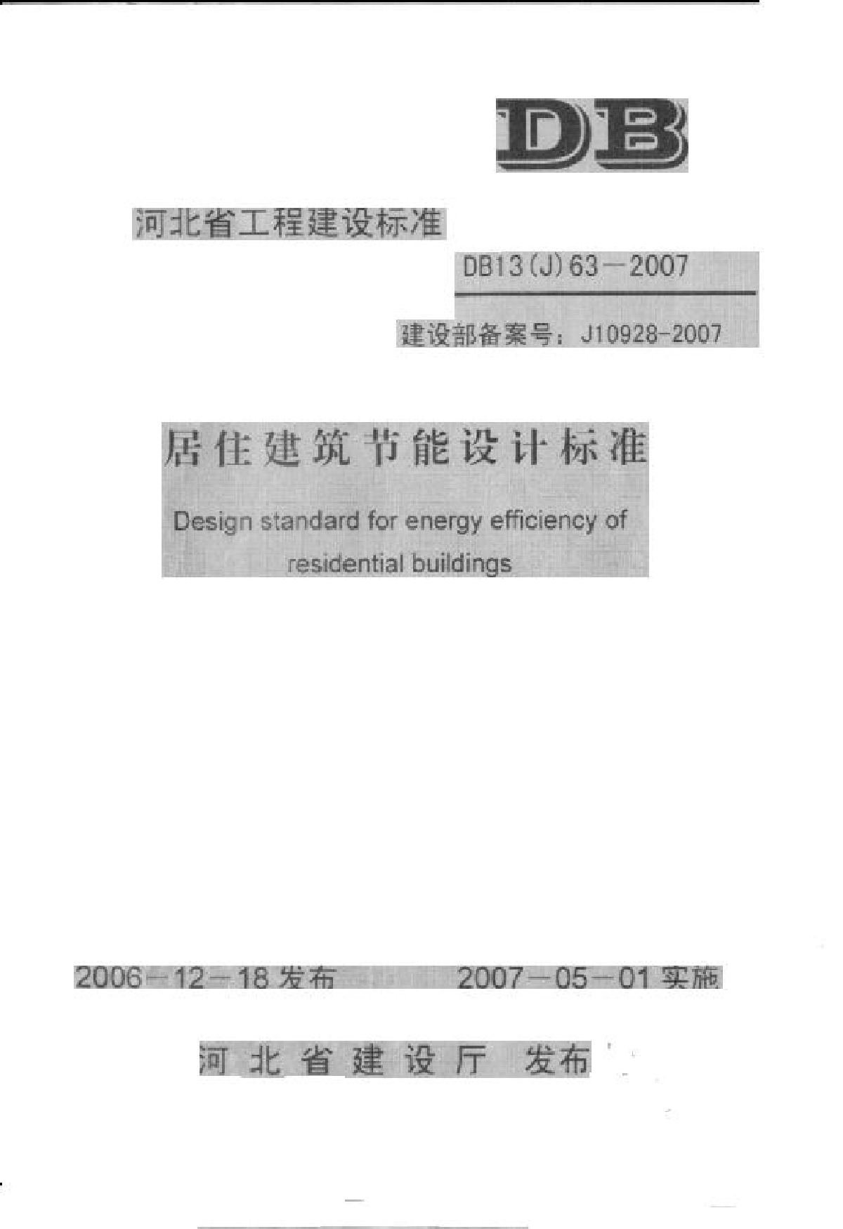 河北省居住建筑节能设计标准DB13(J)63-2007
