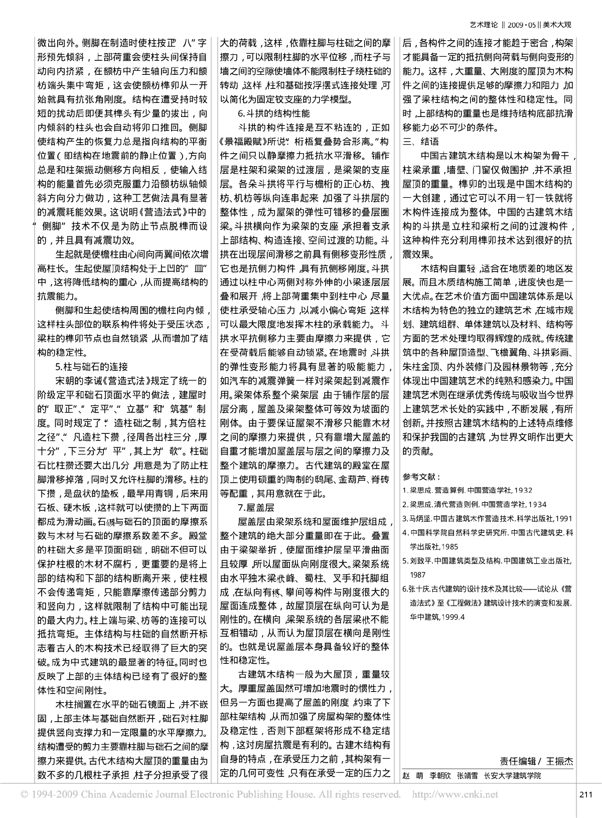 中国古建筑木结构的艺术价值与结构力学分析-图二