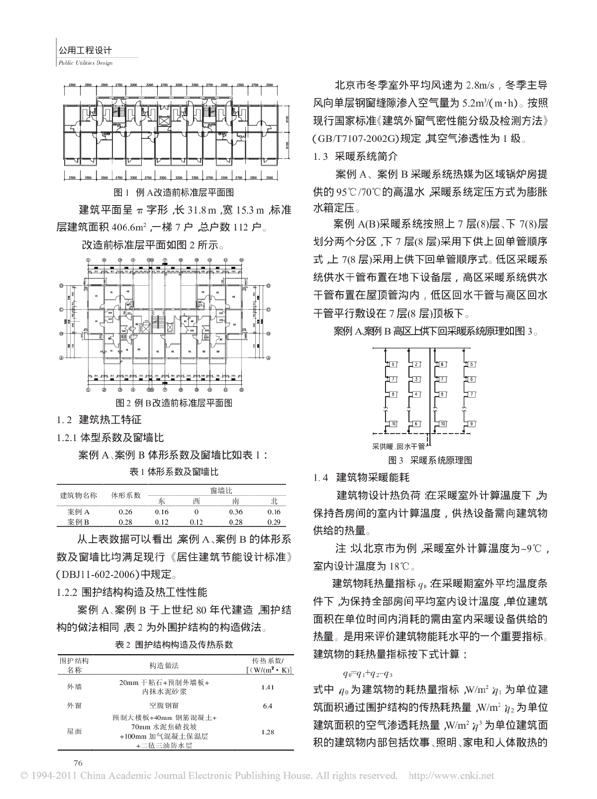 既有采暖居住建筑节能改造实例分析-图二