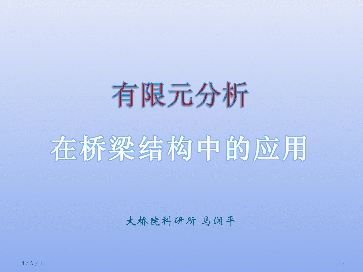 有限元分析在桥梁结构中的应用-图一