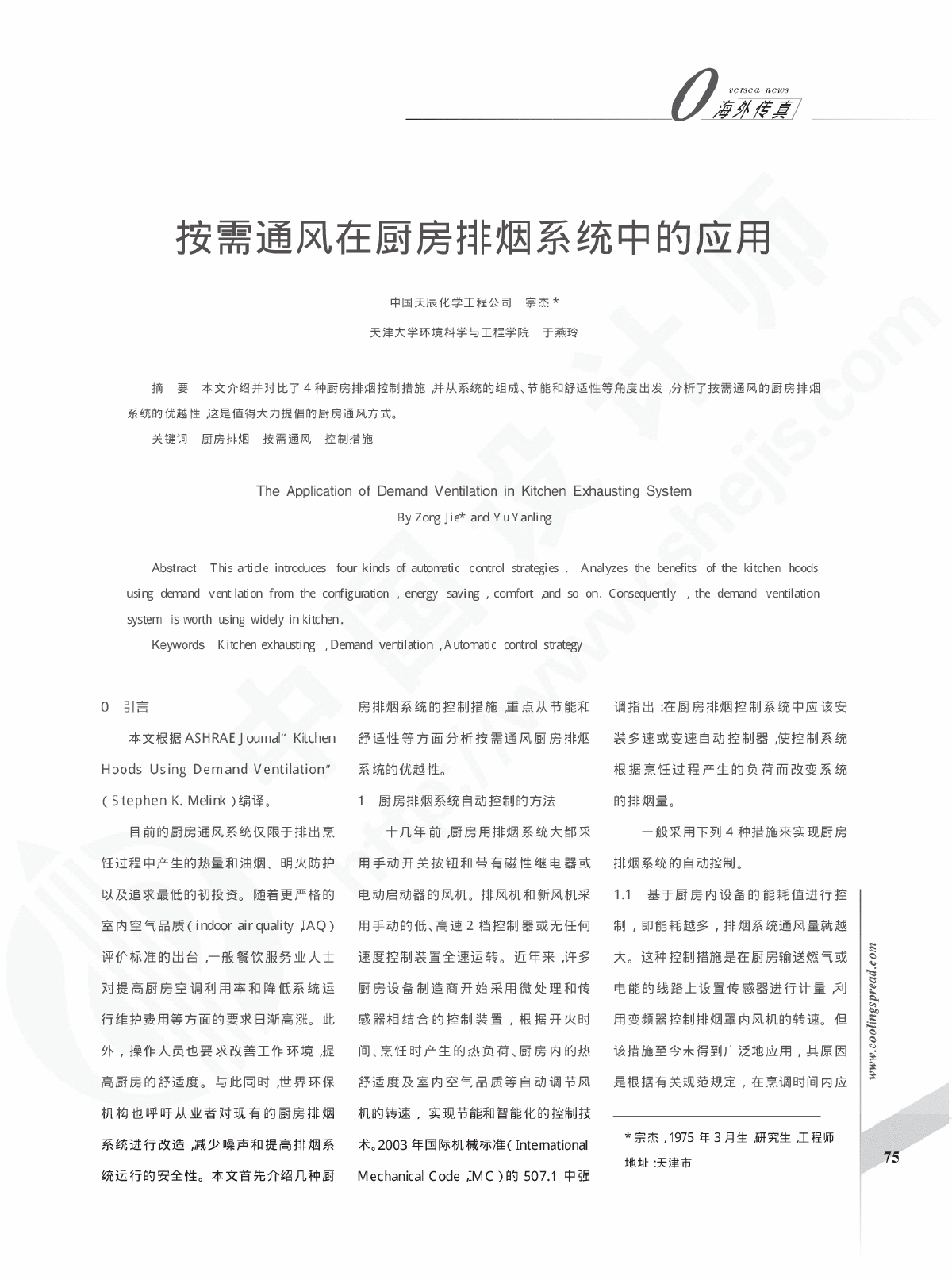 按需通风在厨房排烟系统中的应用-图一