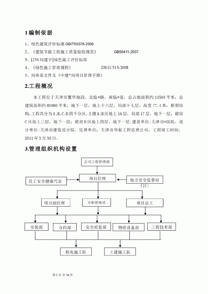 天津某医院扩建工程绿色施工方案_图1