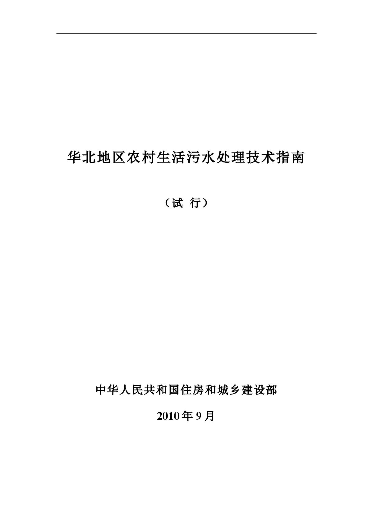 华北地区农村生活污水处理技术指南-图一