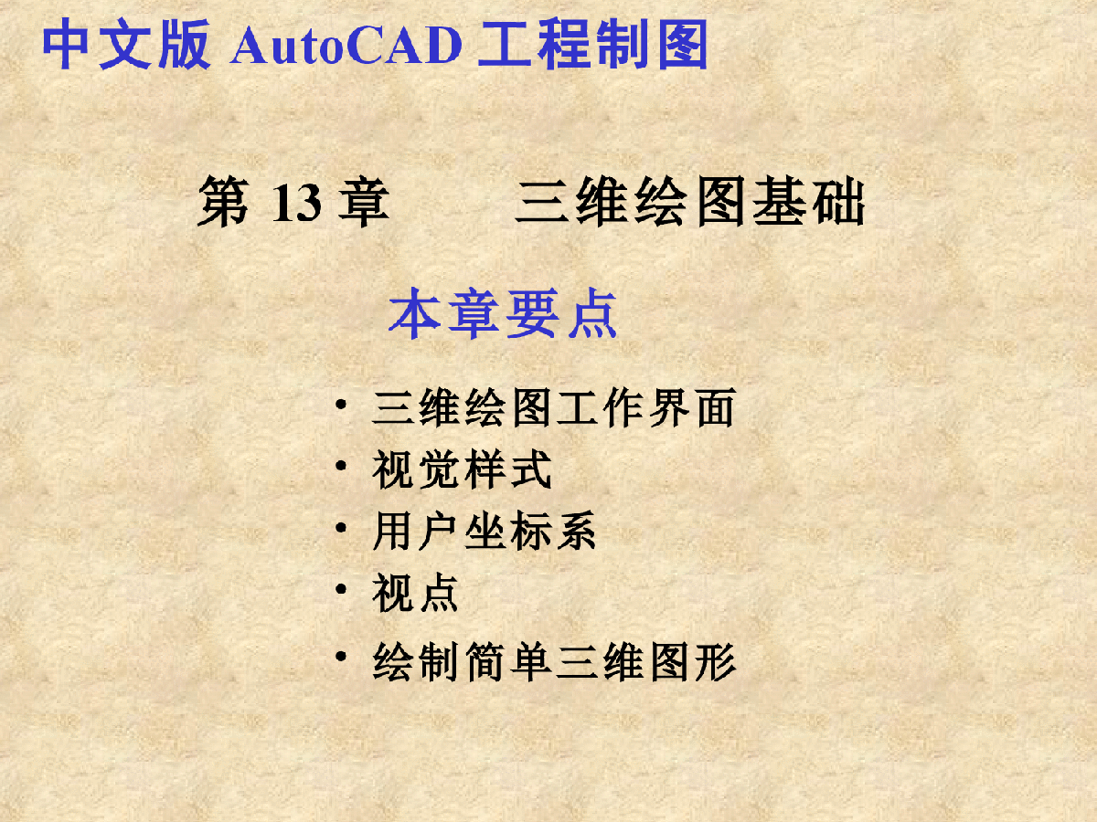中文版AutoCAD工程制图电子教案-图一