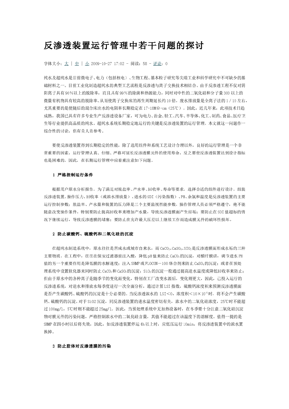 反渗透装置运行管理中若干问题的探讨-图一