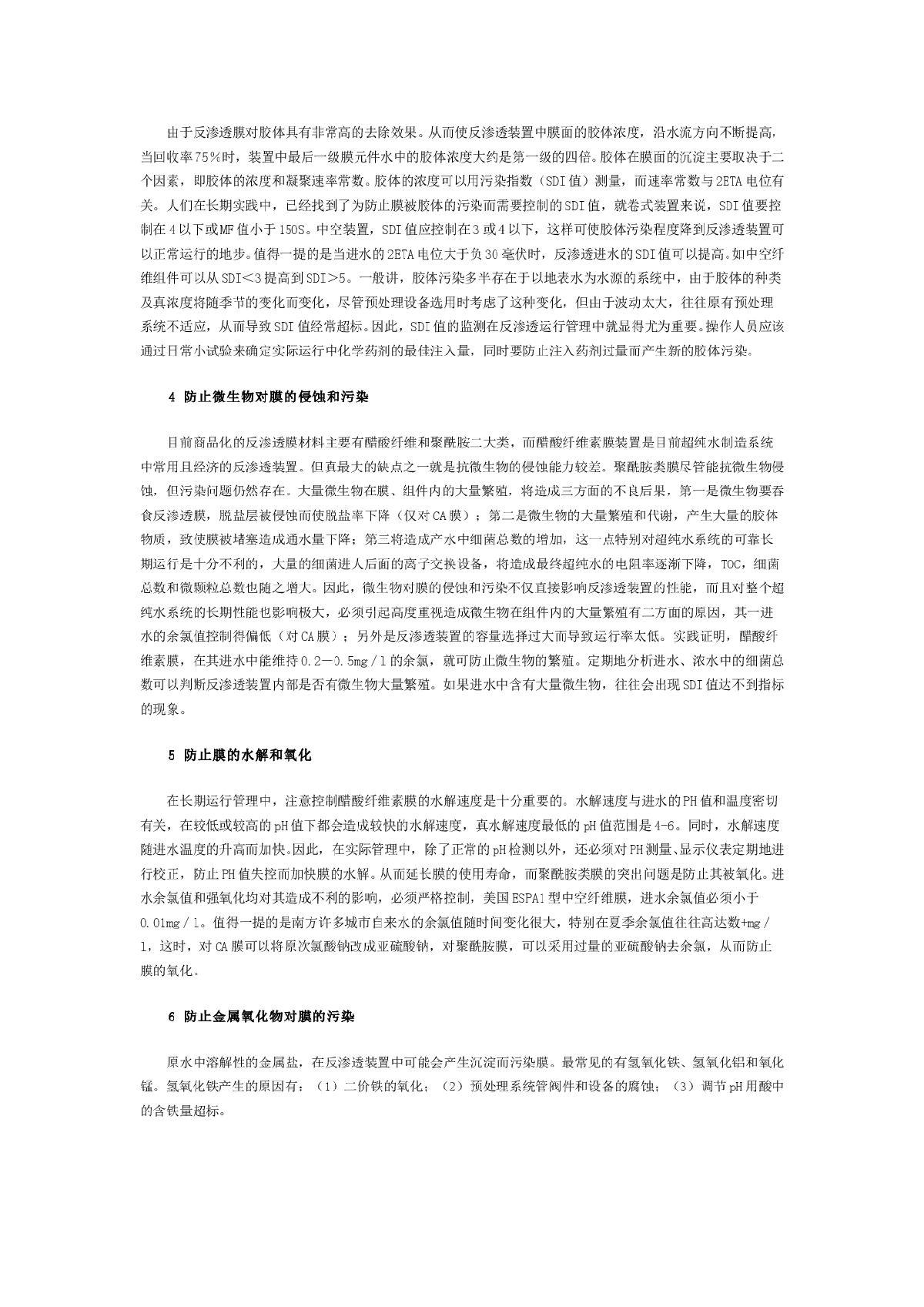 反渗透装置运行管理中若干问题的探讨-图二