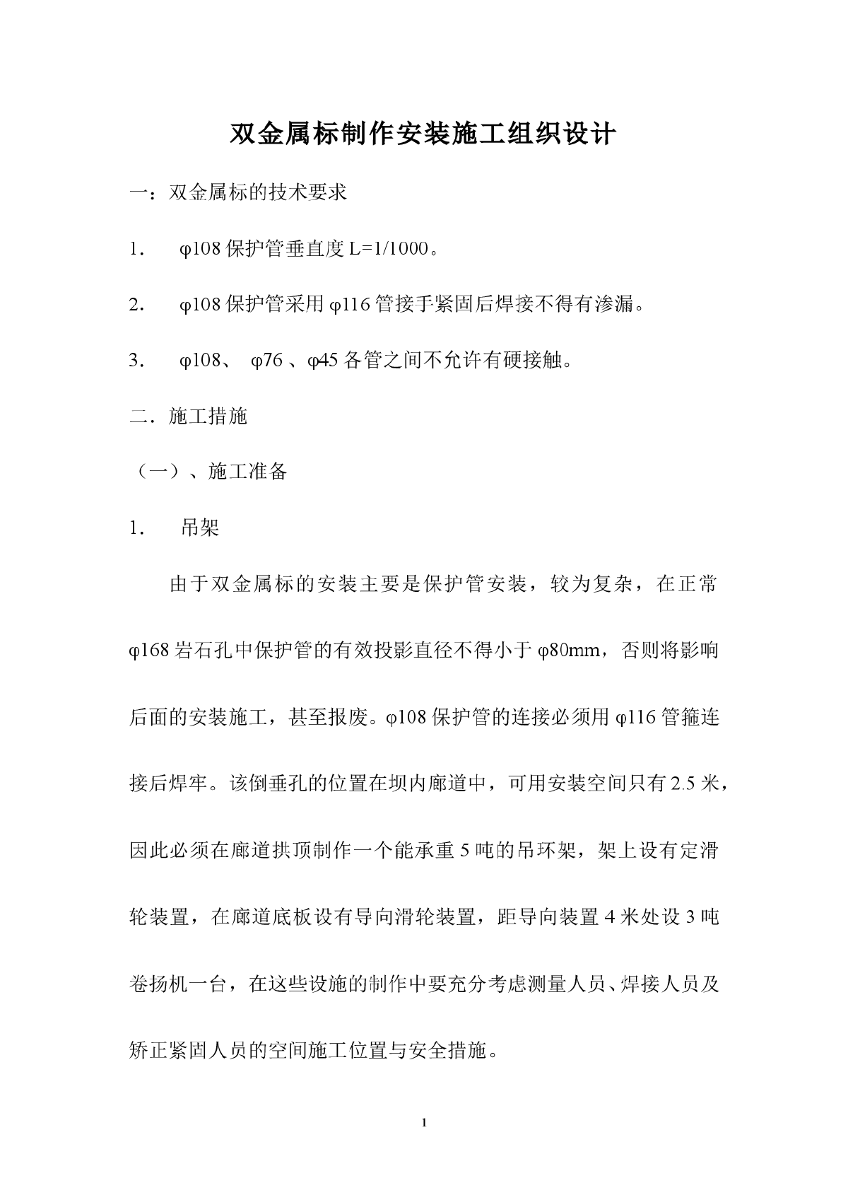 某电站双金属标安装施工组织设计-图一