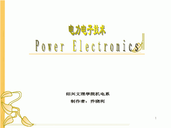 电力电子技术课件_图1