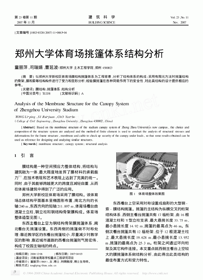 郑州大学体育场挑篷体系结构分析_图1