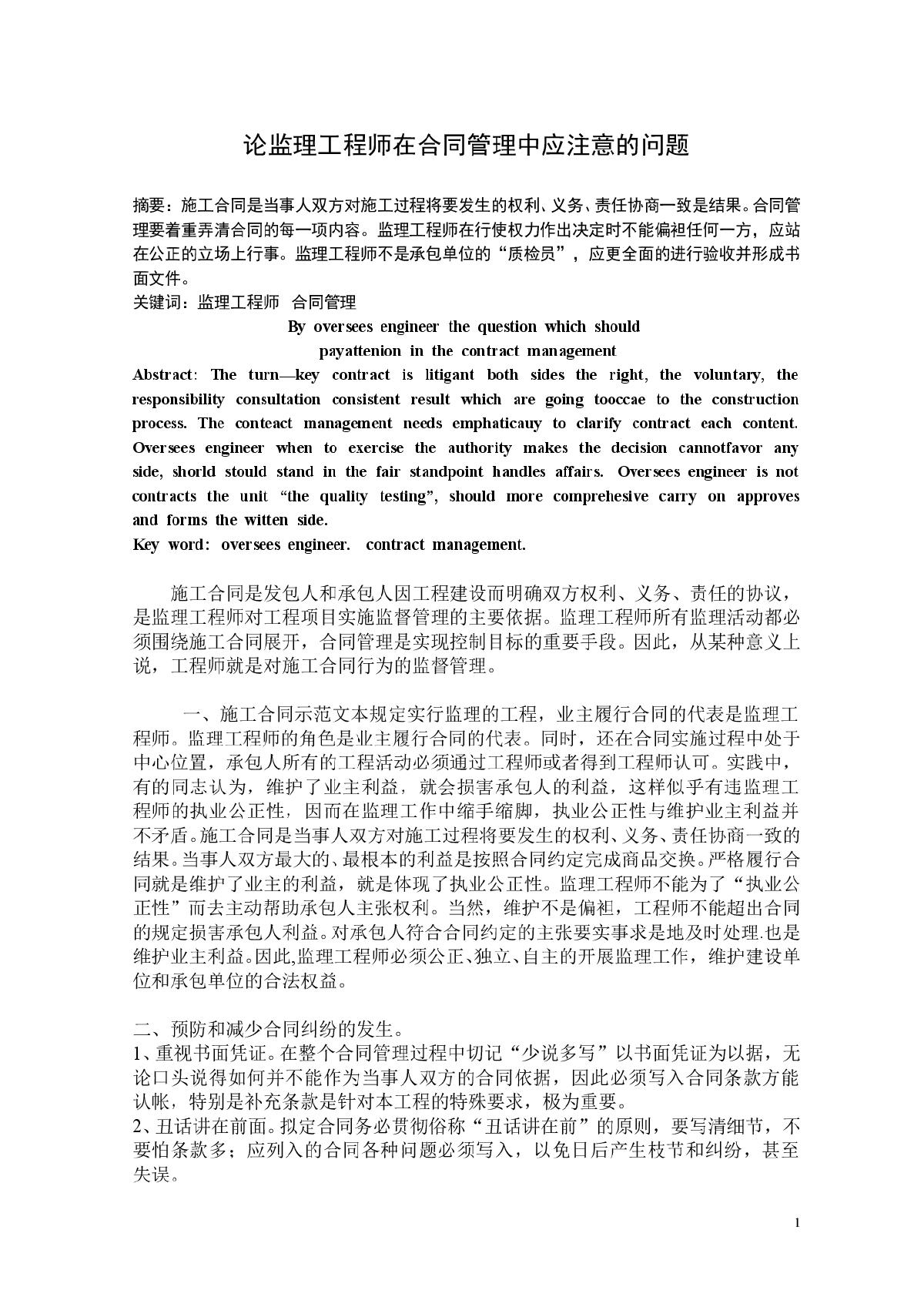 监理工程师在合同管理中应注意的问题-图一