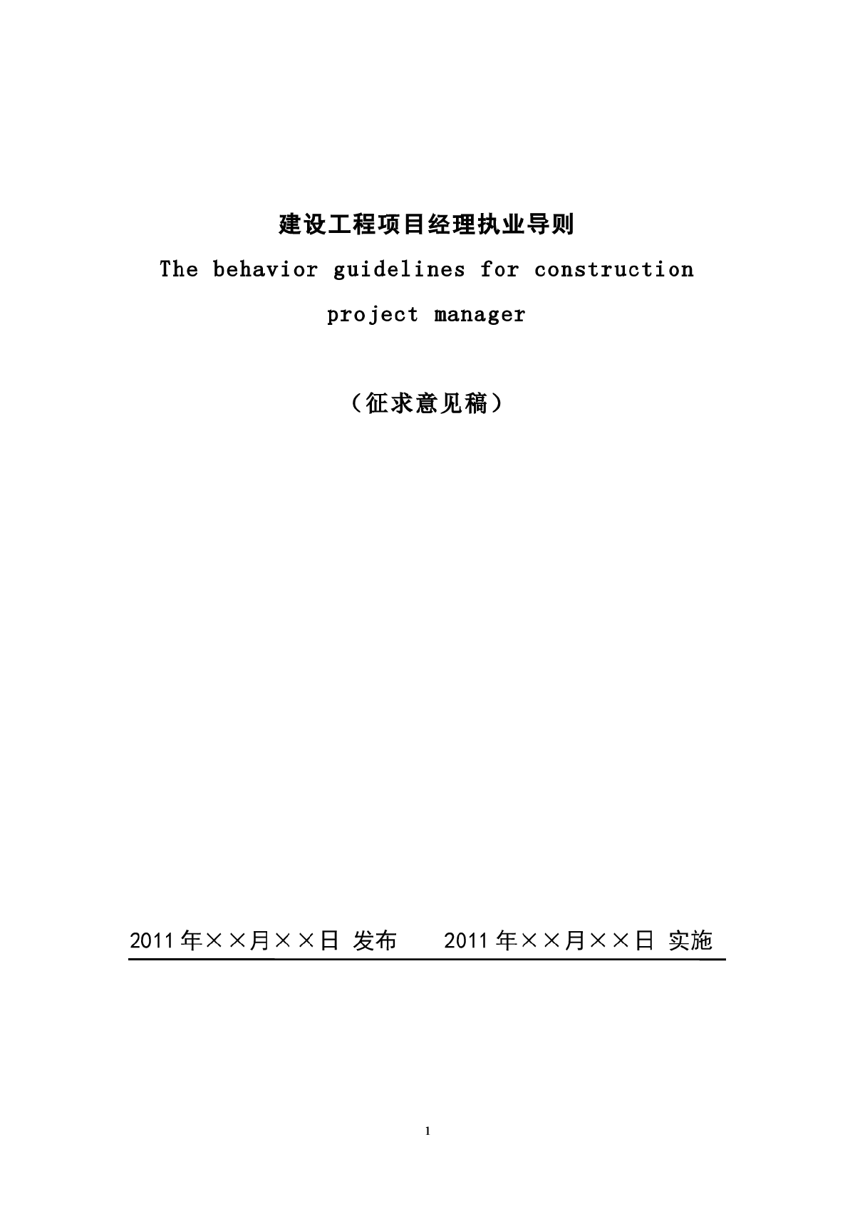 建设工程项目经理执业导则2011建议稿