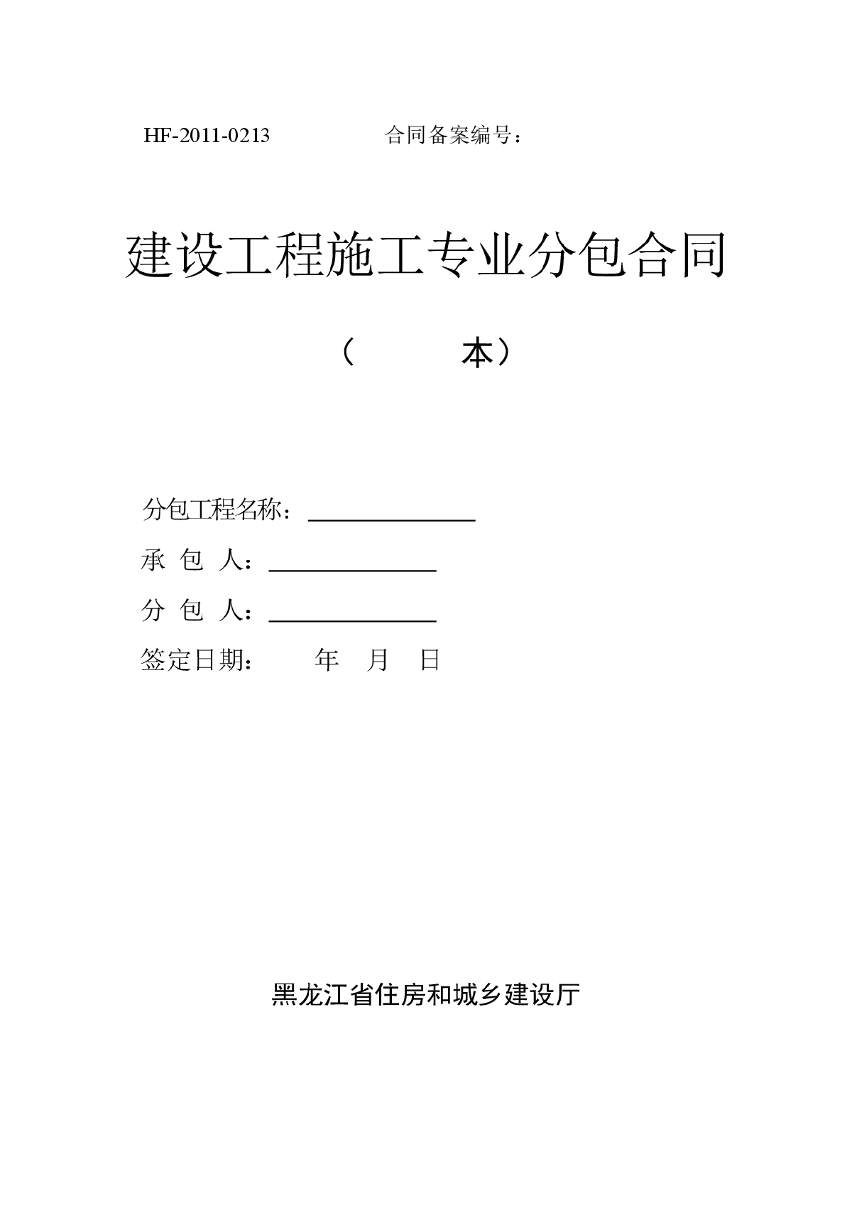 黑龙江省建设工程施工分包合同范本2011-图一