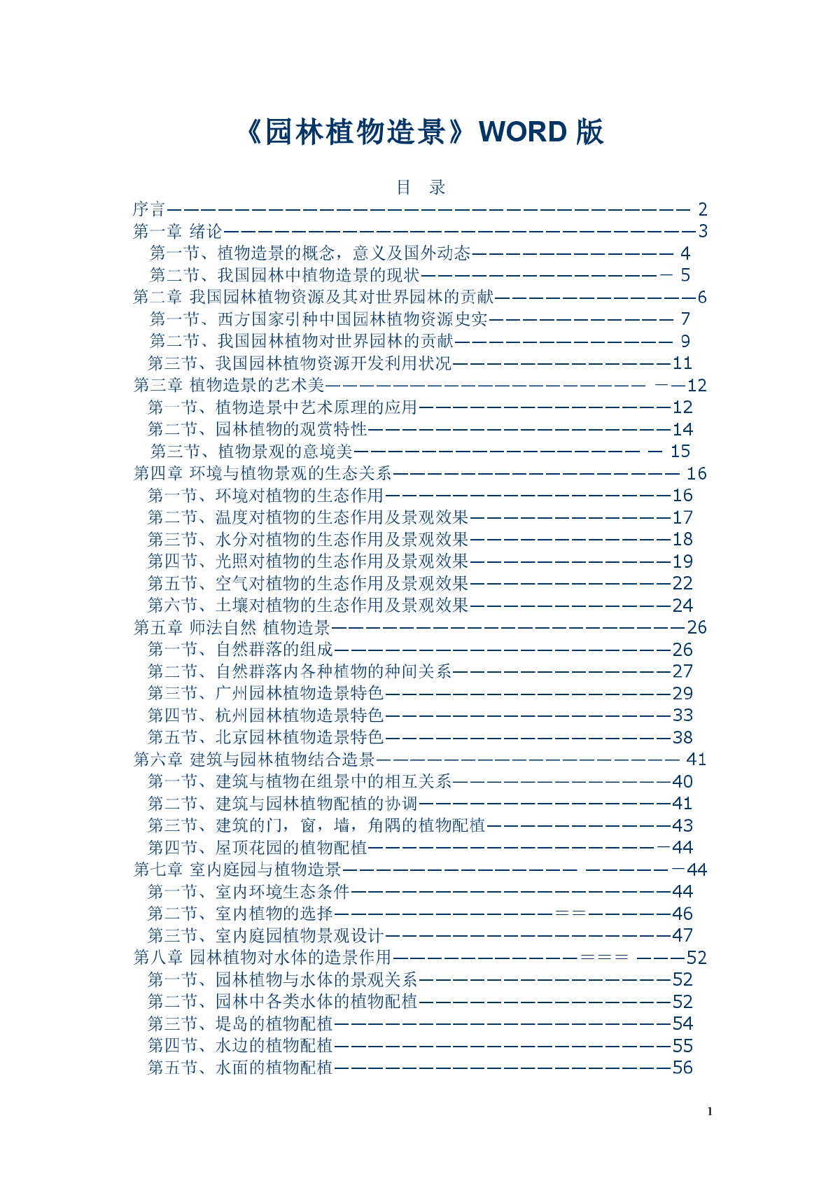 《园林植物造景》WORD_版-图一
