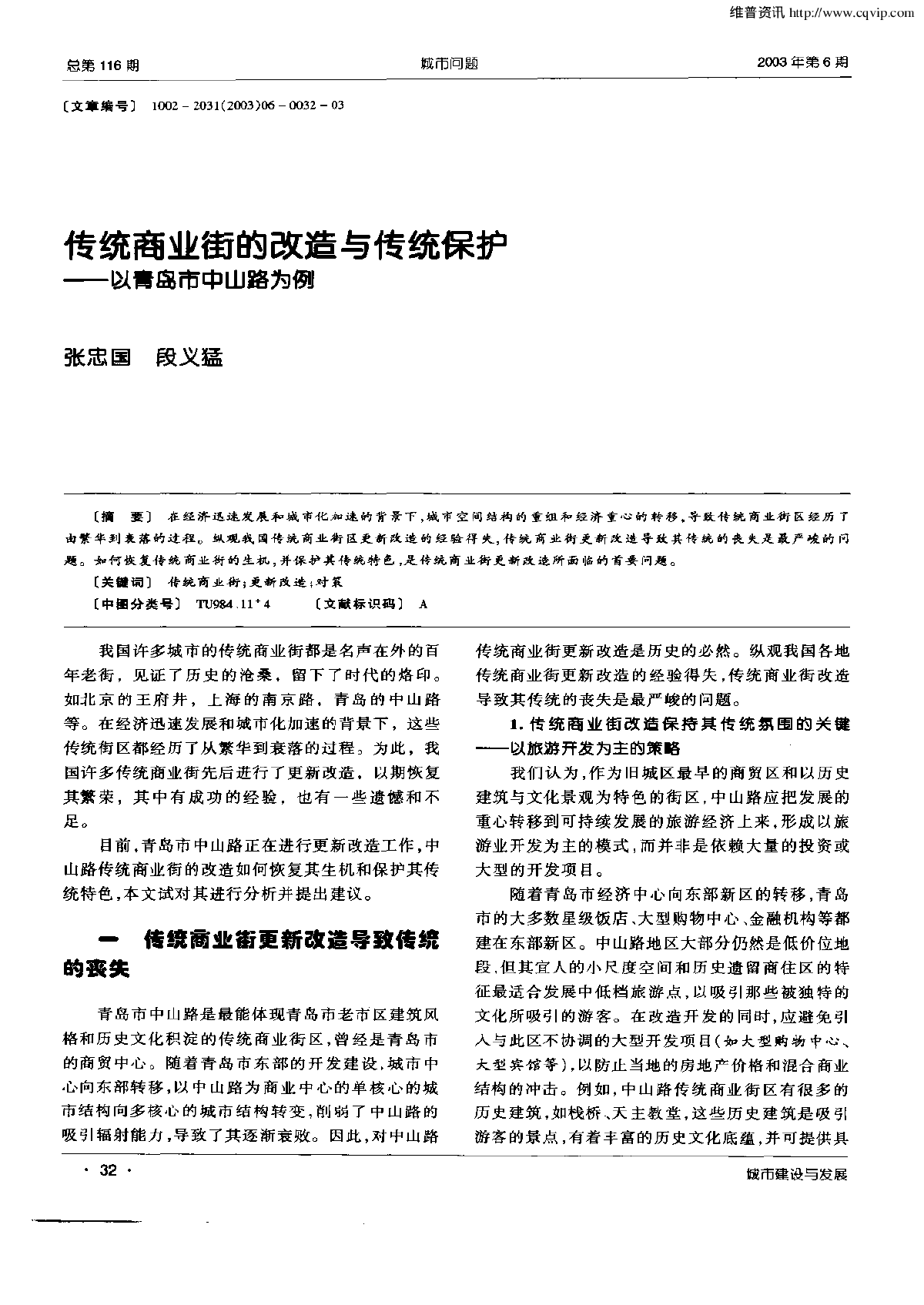 传统商业街的改造与传统保护——以青岛市中山路为例-图一