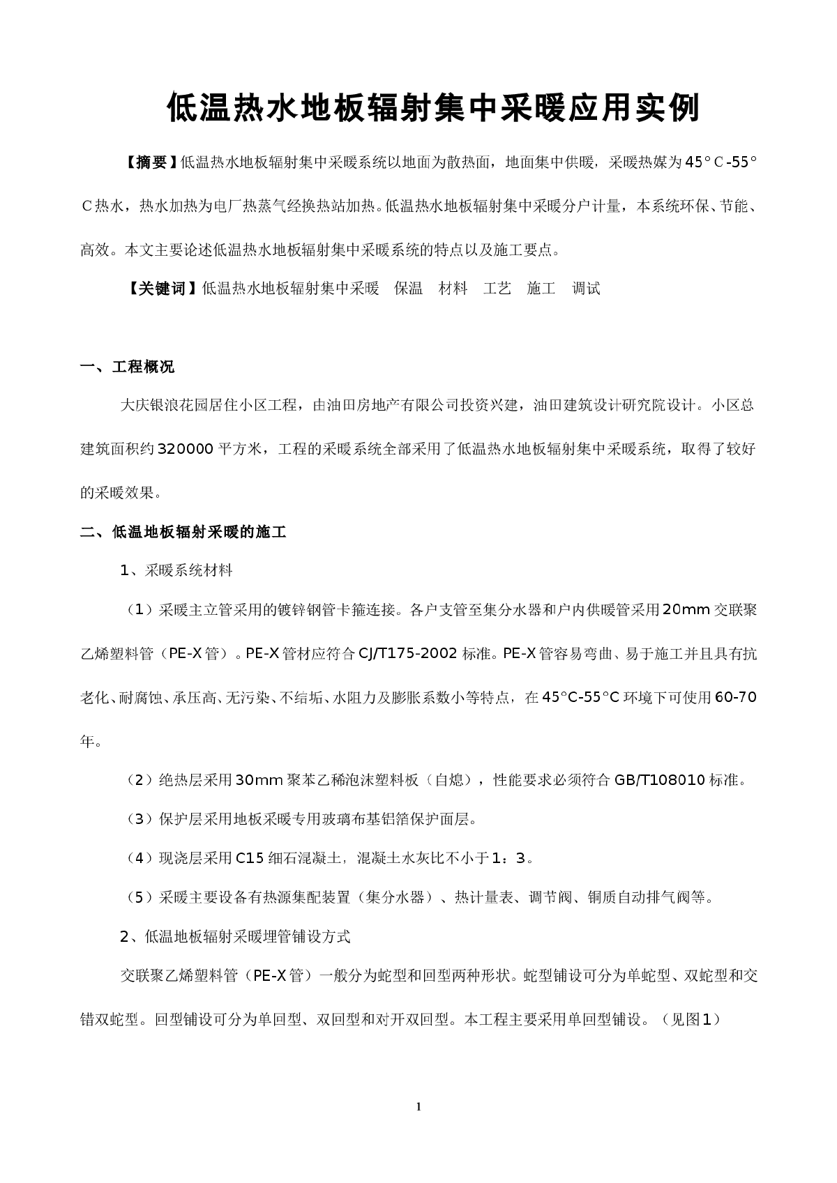 低温热水地板辐射集中采暖应用实例-图一