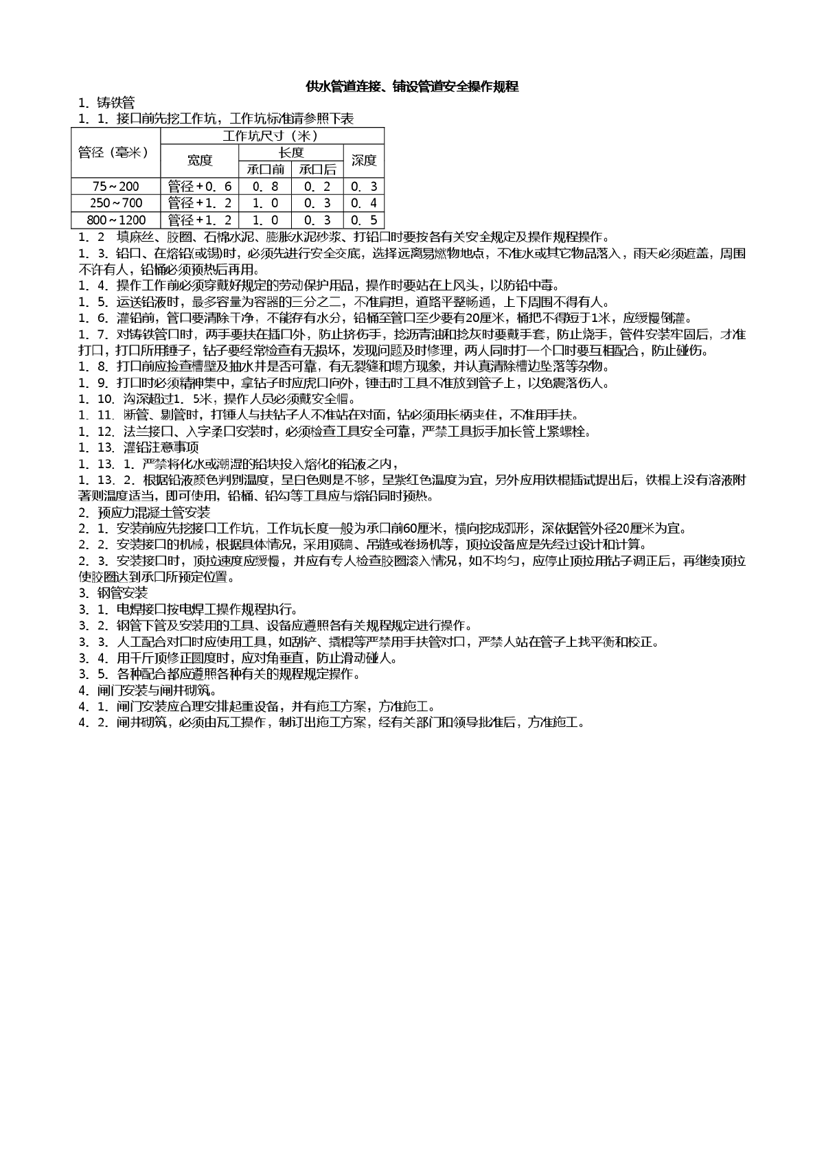 供水管道接口、铺管安全操作规程-图一