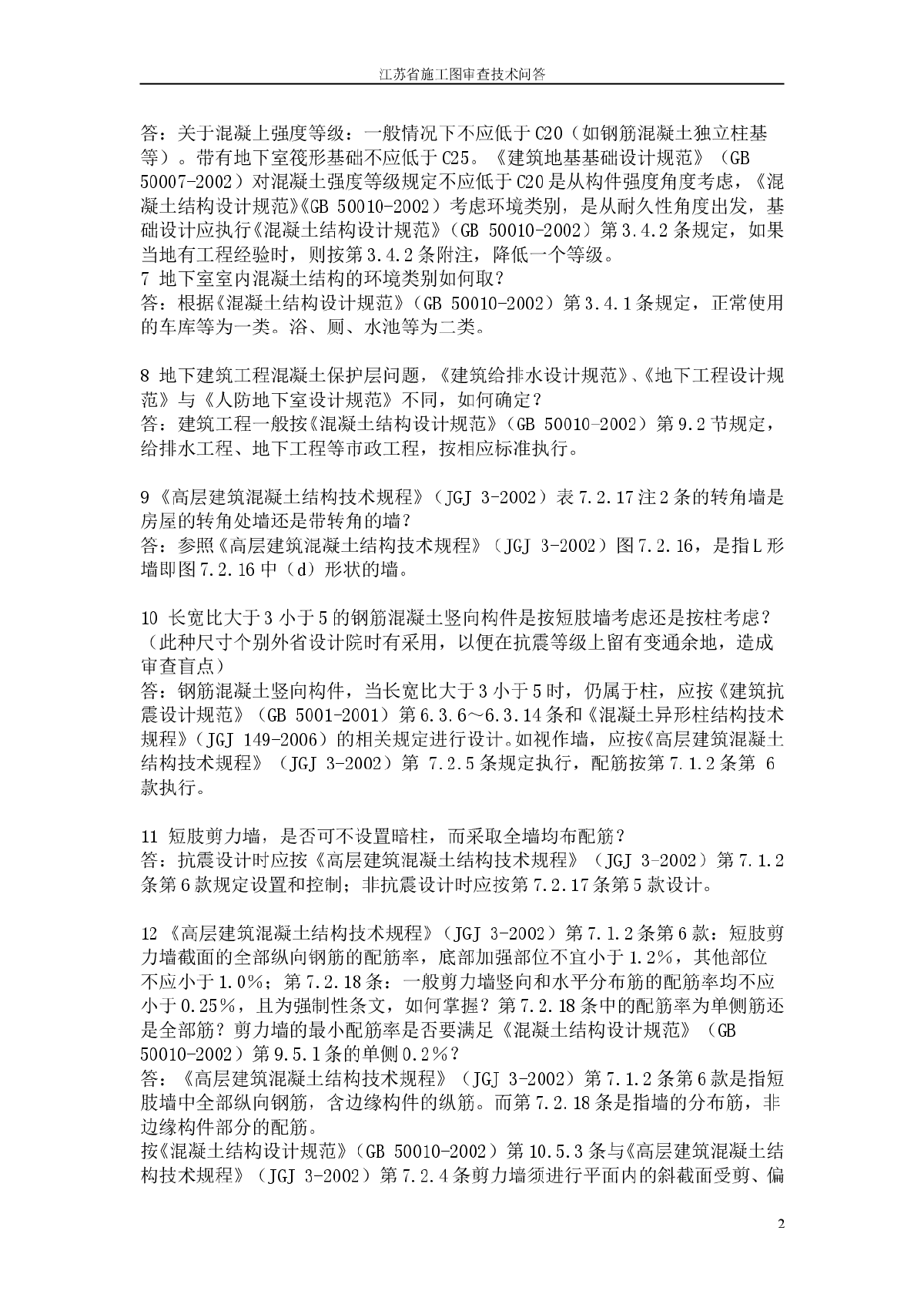 江苏省2010结构专业施工图审查答疑-图二