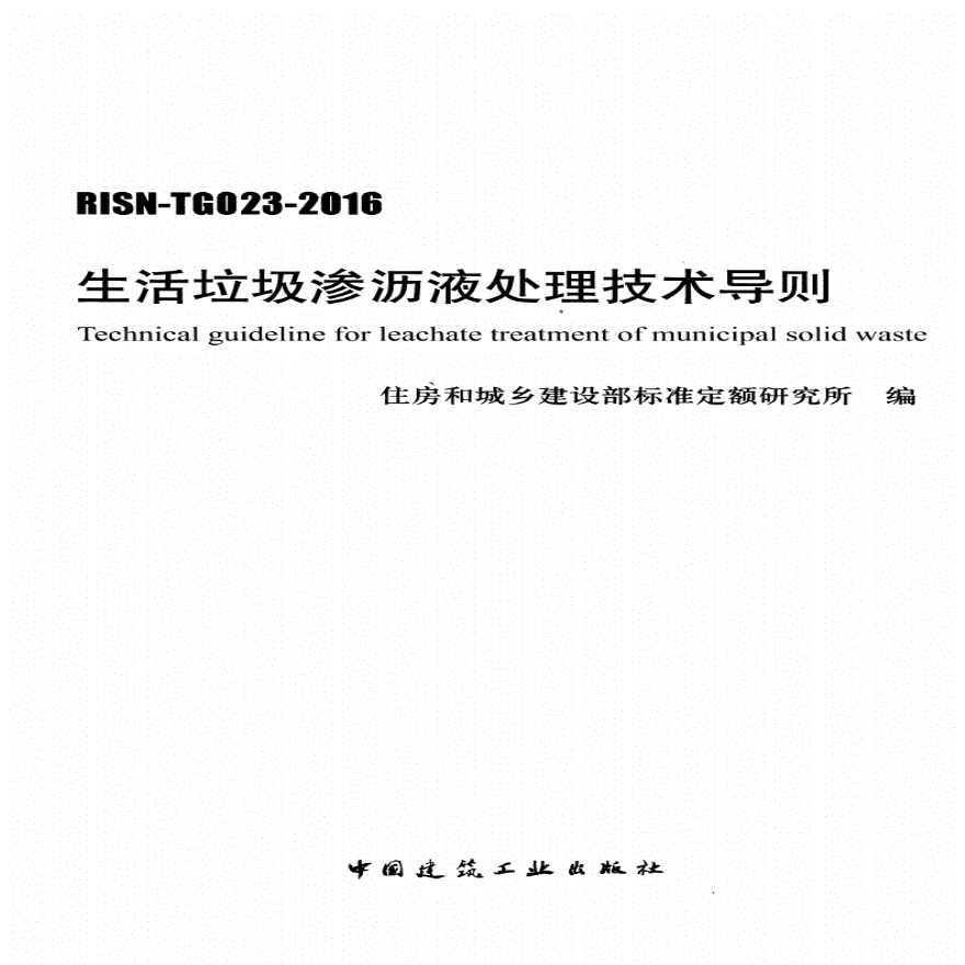 生活垃圾渗沥液处理技术导则-图一