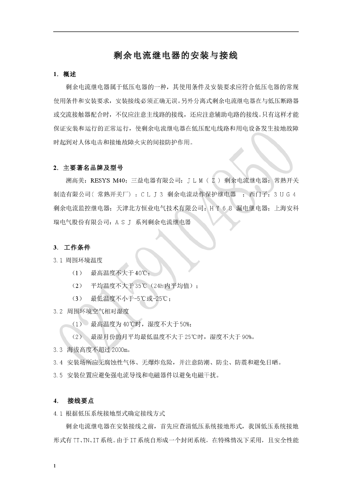 剩余电流继电器的安装与接线