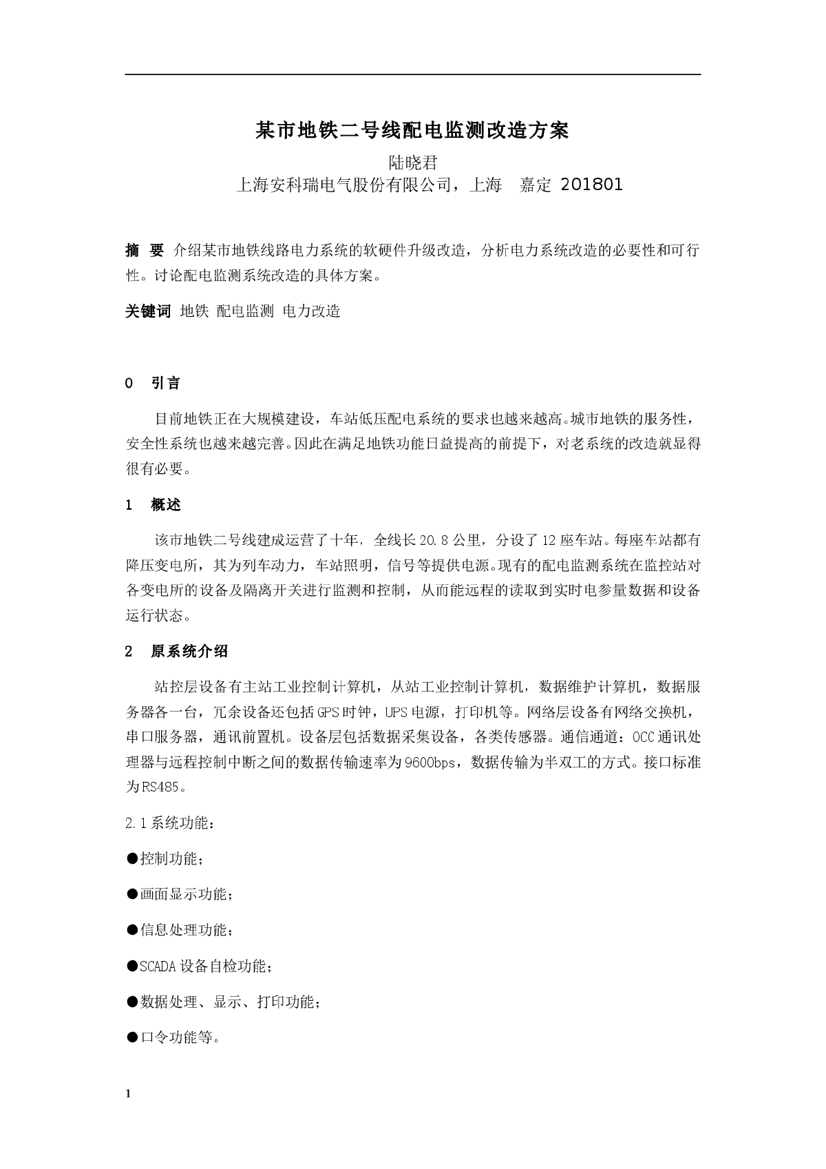 某市地铁二号线电力监测系统改造方案设计-图一