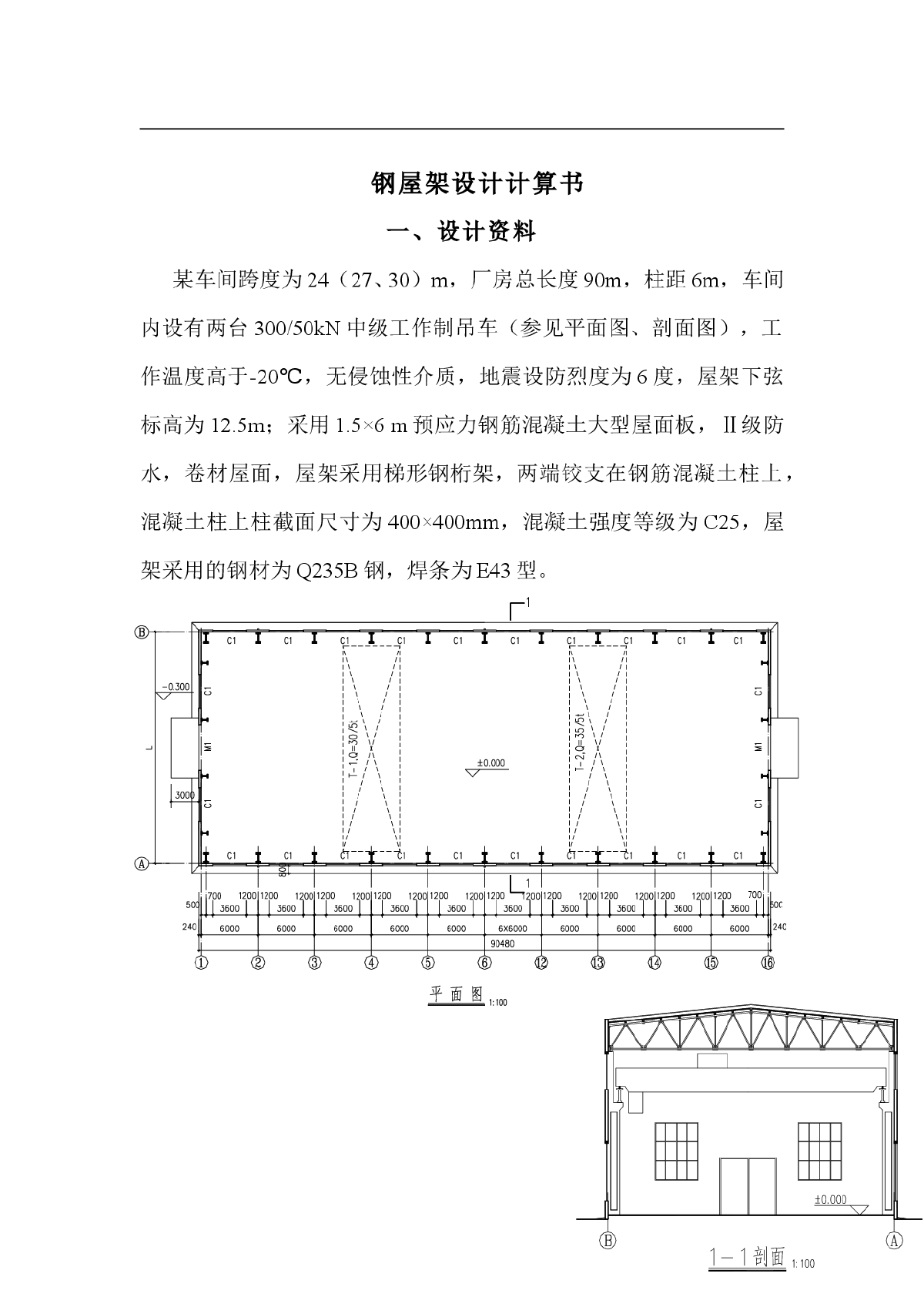 钢结构计算书27m钢屋架厂房