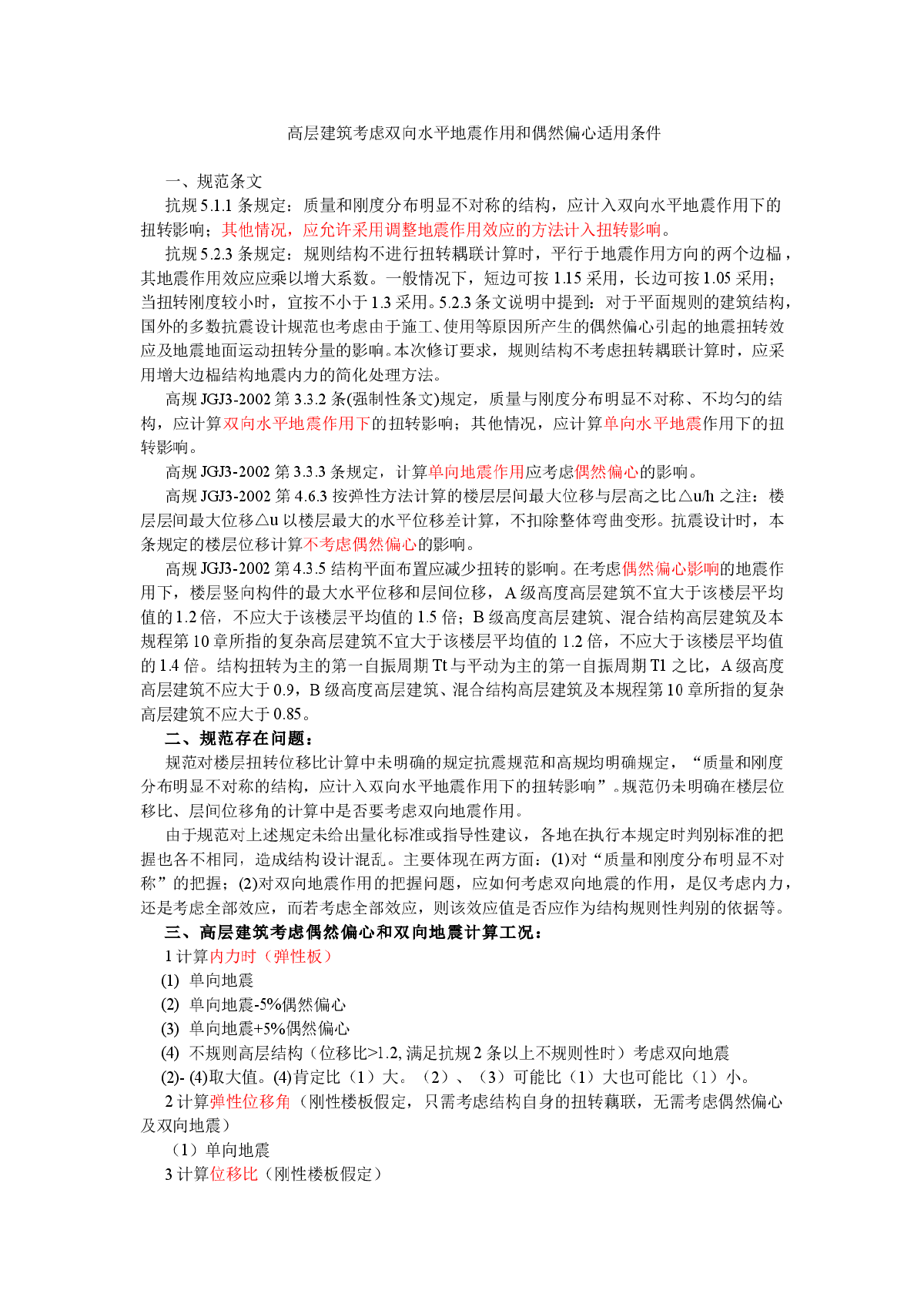 高层建筑考虑双向水平地震作用和偶然偏心适用条件-图一