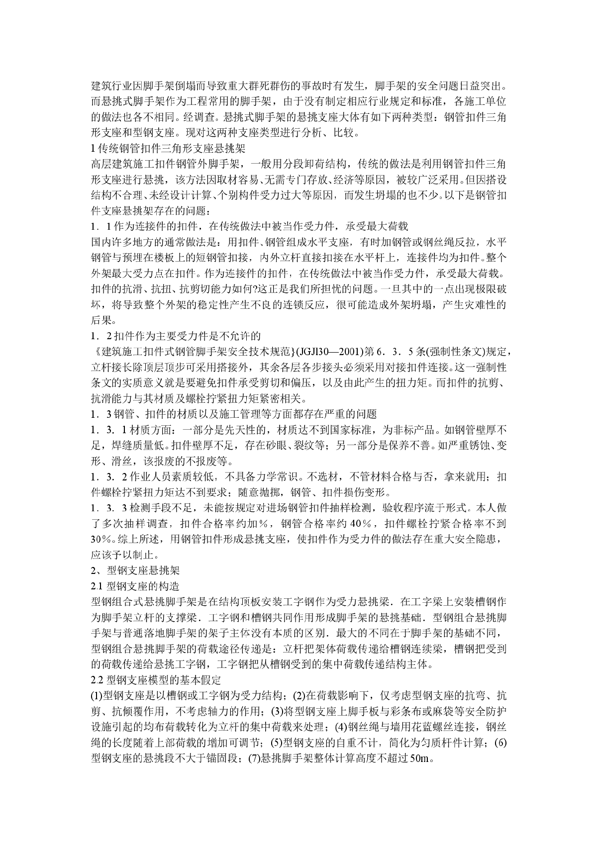 钢管扣件三角形支座和型钢支座脚手架的对比