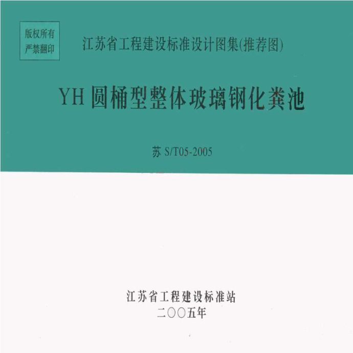 苏S／T05-2005 YH圆桶型整体玻璃钢化粪池_图1