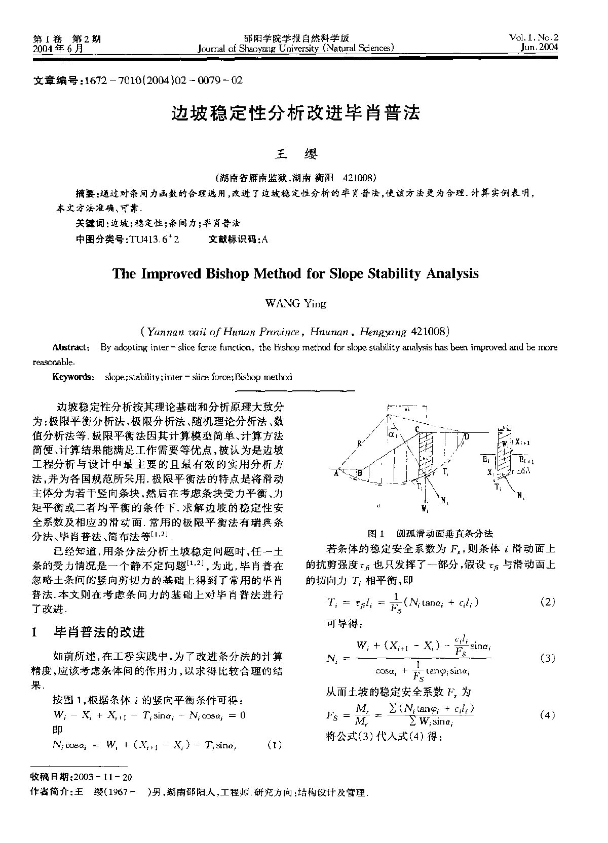 边坡稳定性分析改进毕肖普法