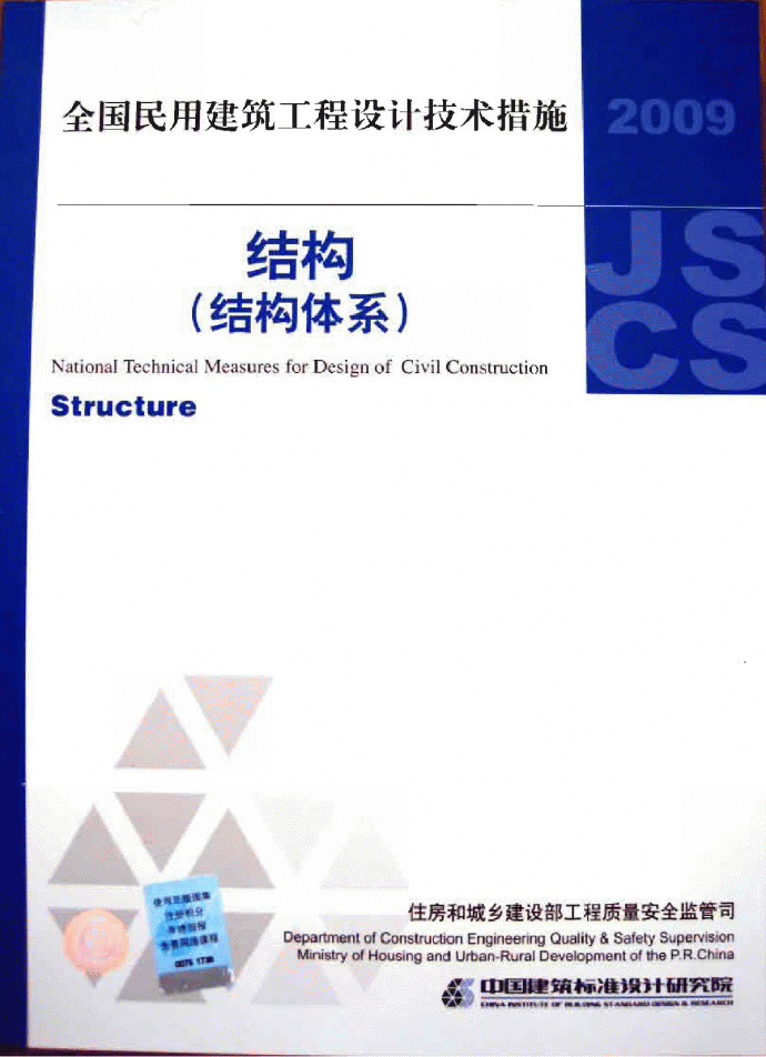 2009JSCS-2全国民用建筑工程设计技术措施－结构体系_图1