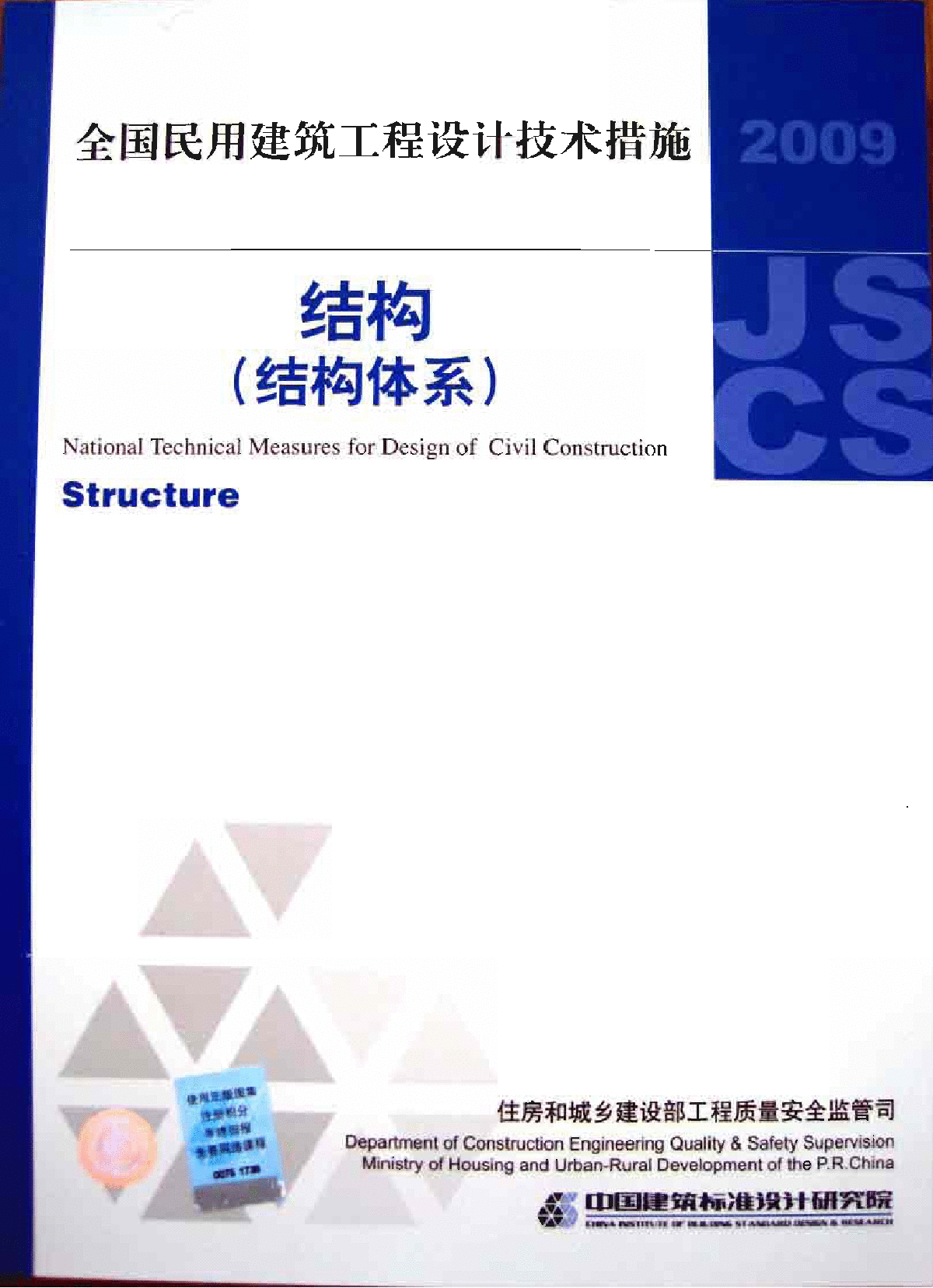 2009JSCS-2全国民用建筑工程设计技术措施－结构体系