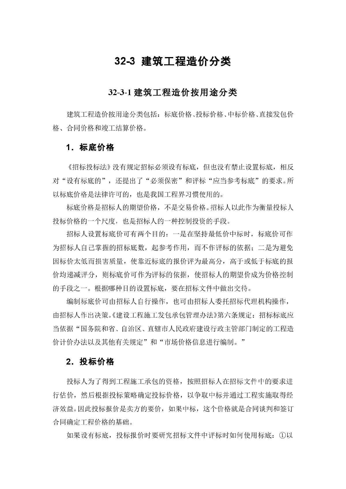 建筑施工手册系列之建筑工程造价32-3_建筑工程造价分类