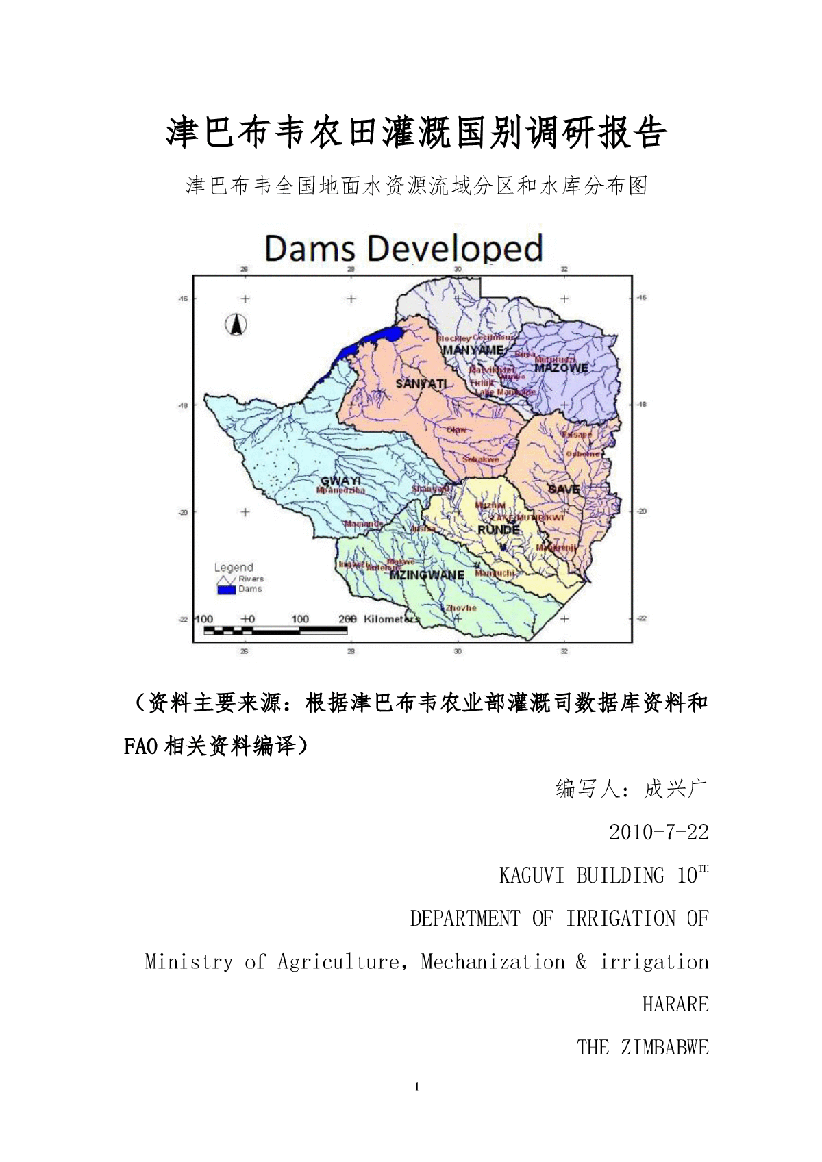 津巴布韦农田灌溉国别调研报告-图一