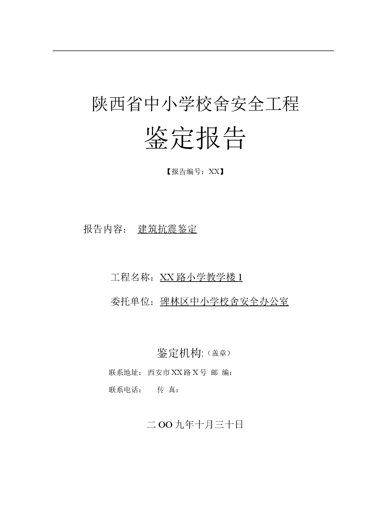 全套的中小学鉴定加固报告书-图一