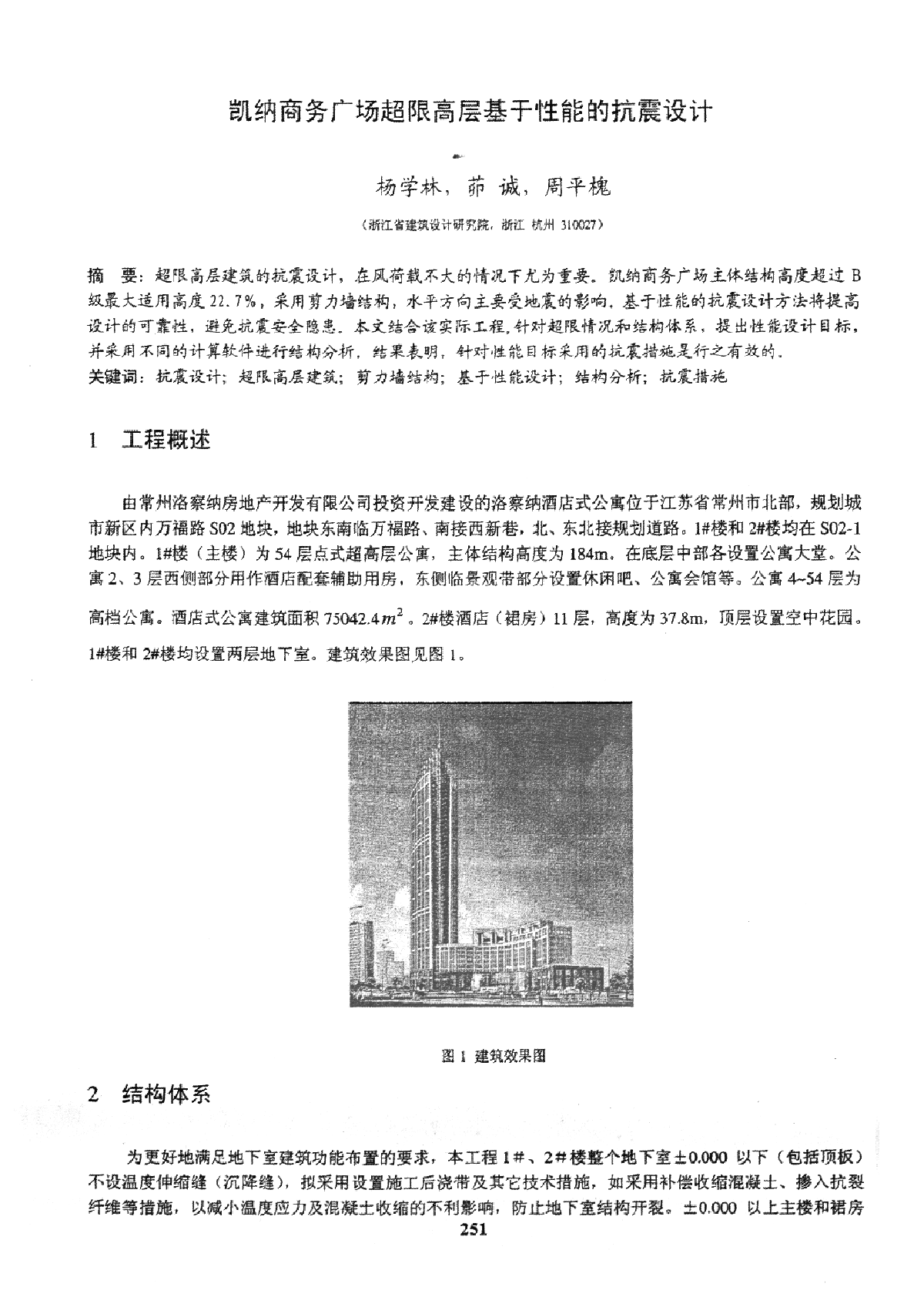 凯纳商务广场超限高层基于性能的抗震设计-图一