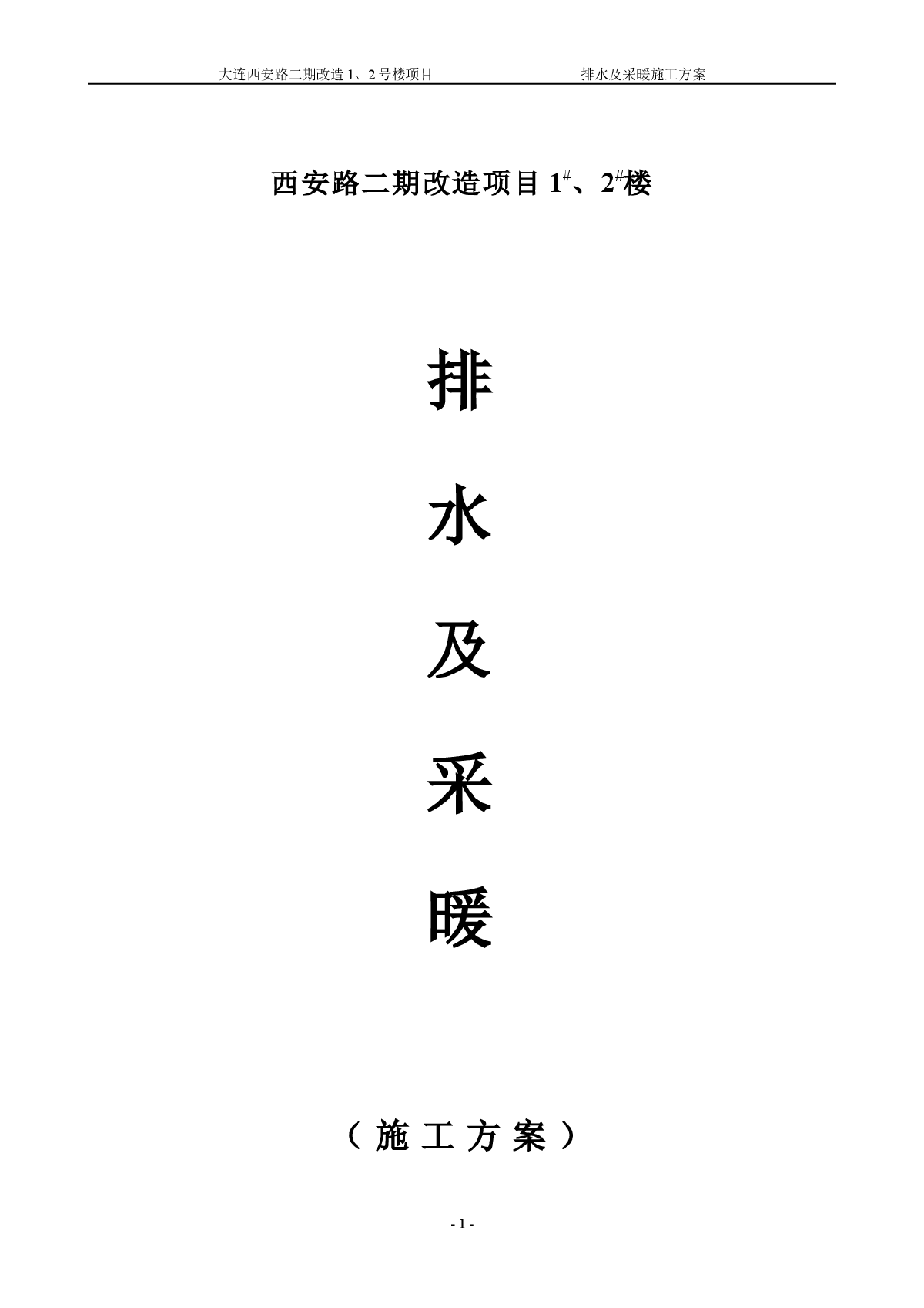 大连西安路二期改造项目排水及采暖施工方案