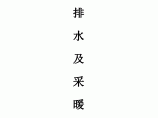 大连西安路二期改造项目排水及采暖施工方案图片1