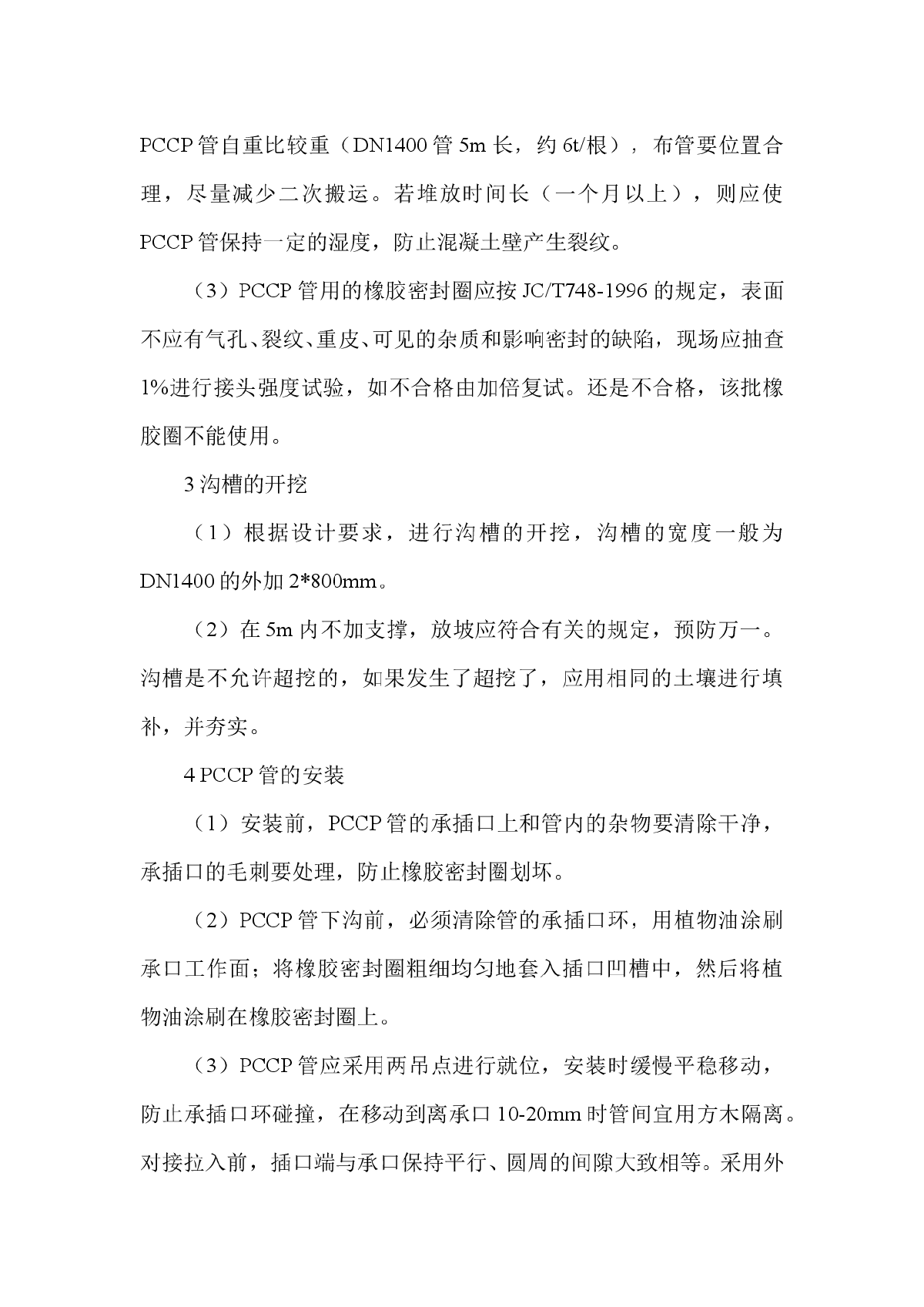 浅谈PCCP管施工方法的探讨-图二