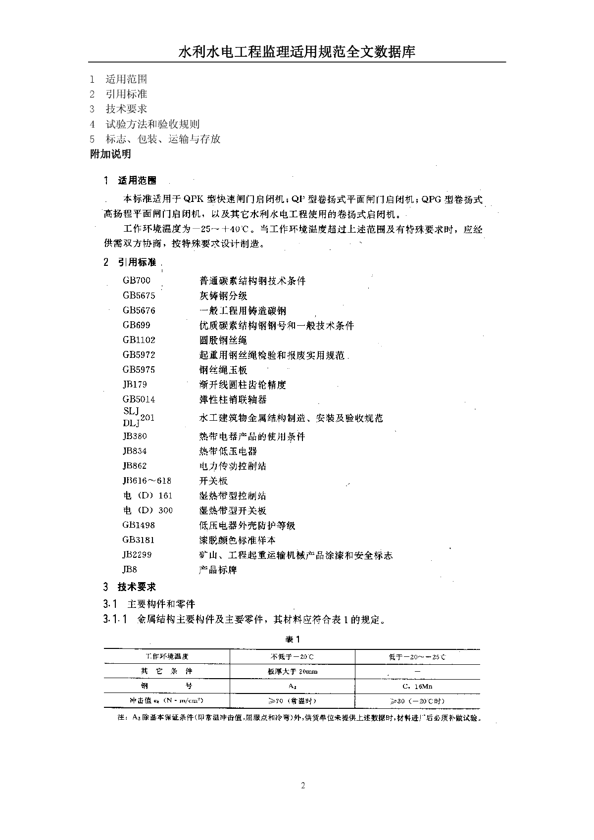 卷扬式启闭机通用技术要求-图二