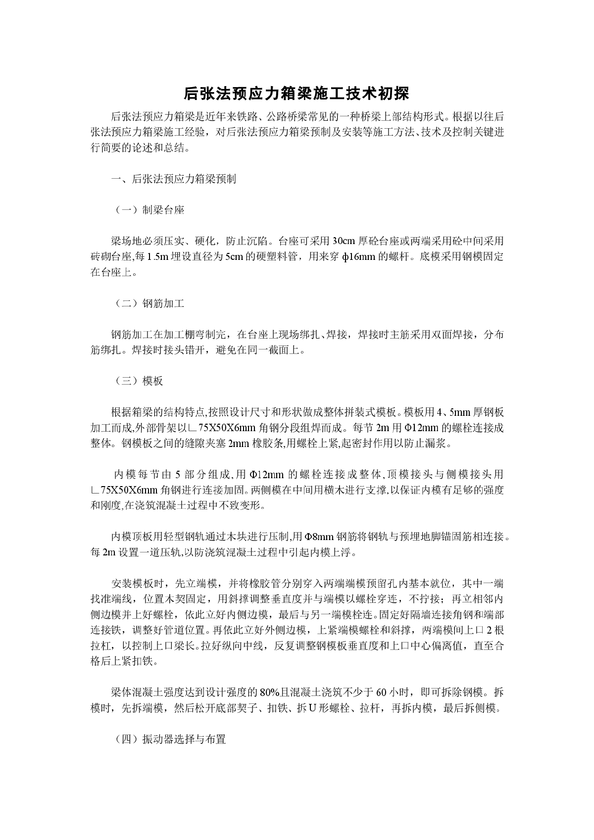 后张法预应力混凝土箱梁施工技术-图一