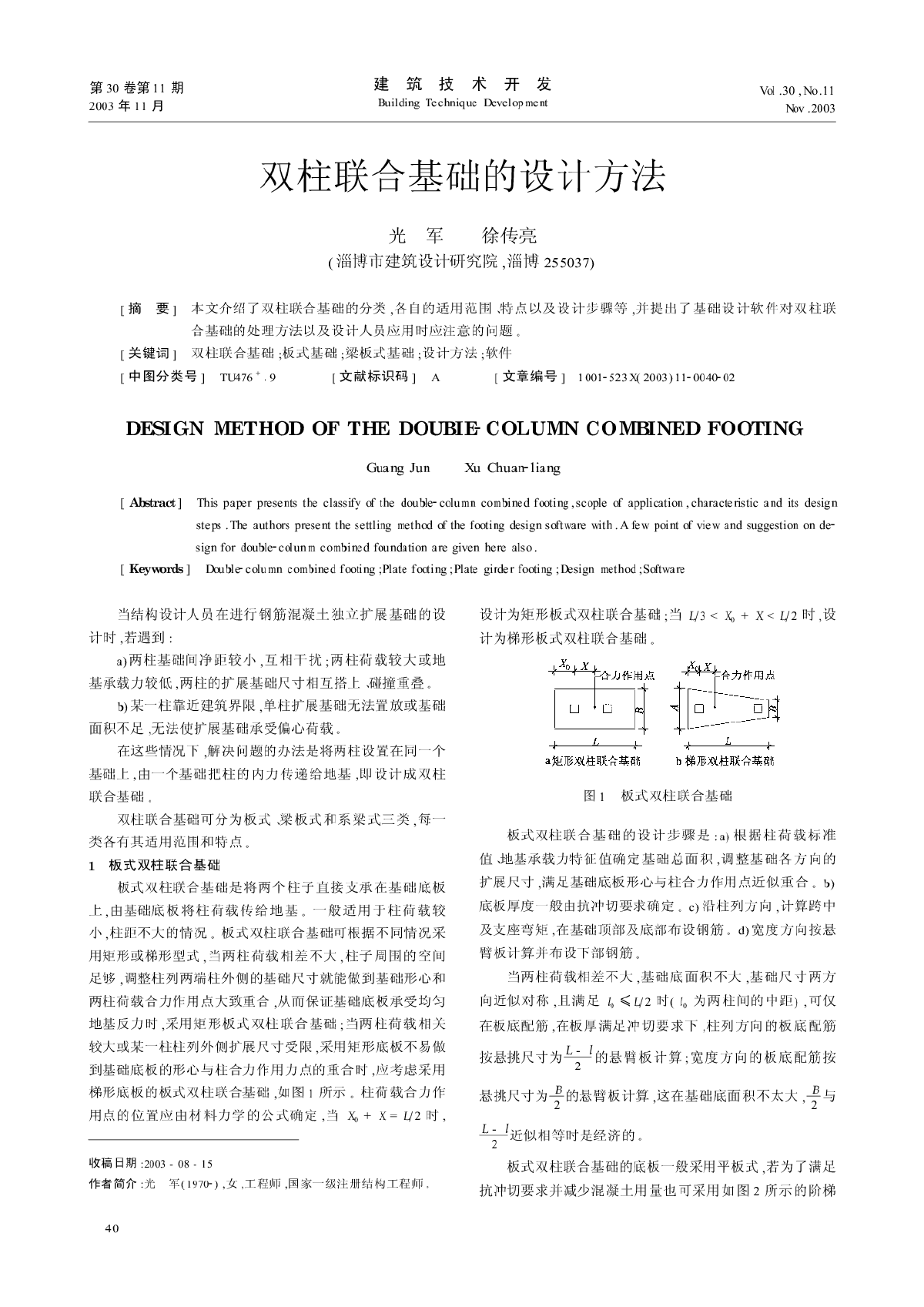 双柱联合基础的设计方法-图一