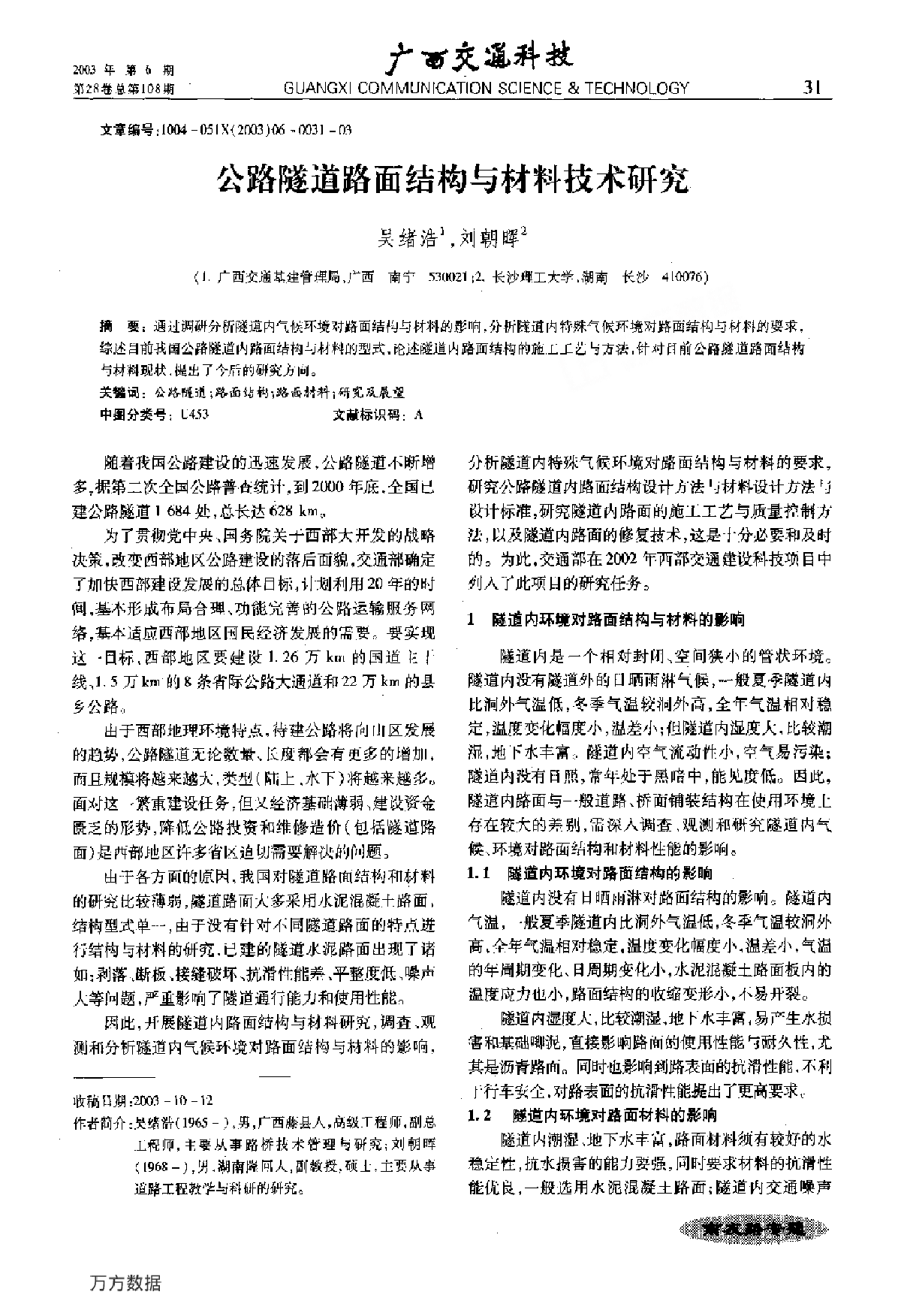 公路隧道路面结构与材料技术研究-图一