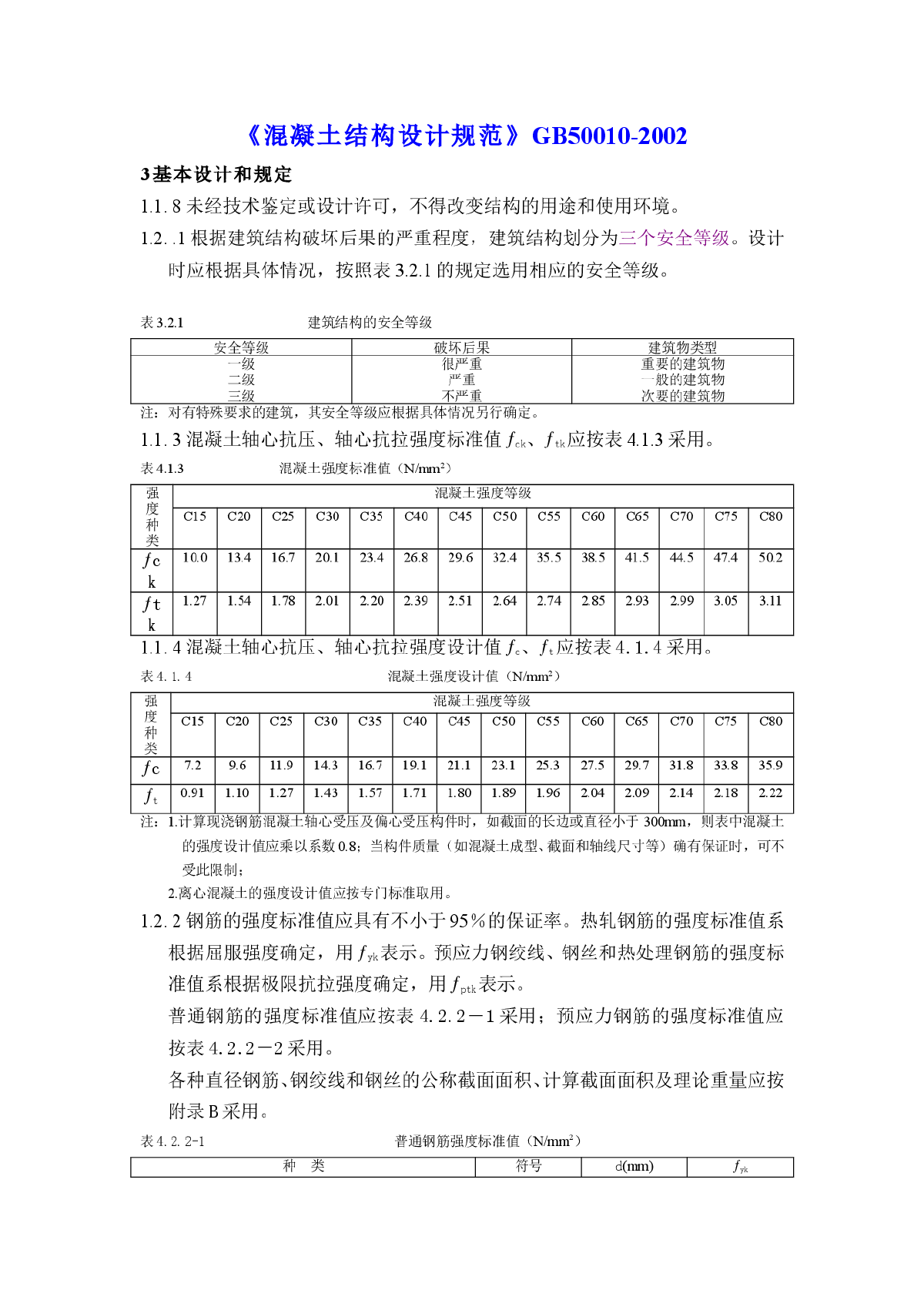 《混凝土结构设计规范》GB50010-2002