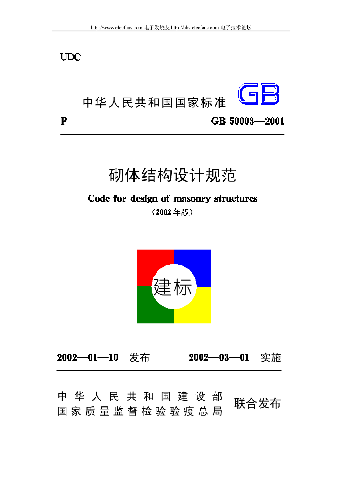 GB50003-2001《砌体结构设计规范》